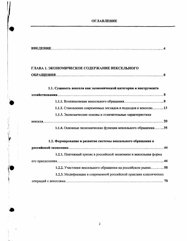 "Третий Устав был разработан выдающимся российским экономистом П. П.Цитовичем. Устав действовал на всей территории России в г. Принятие вексельного устава г. России. С векселями активно работали российские банки, среди них АзовскоДонской, ВолжскоКамский и др. Ссуды под простые векселя выдавал и Государственный банк. Октябрьская революция уничтожила вексельное обращение, запретив Декретом СНК РСФСР от декабря г. Сегодня, в силу ограниченности опыта работы с векселями у хозяйствующих субъектов, а также только лишь зарождающейся судебной и деловой вексельной практики, полезно привлекать прежний судебный и деловой опыт, обращаться за советом и разъяснениями к Уставу о векселях, утвержденному в г. ЦИК и СНК РСФСР в связи с переходом к новой экономической политике, допустившей определенное возрождение экономических рычагов управления хозяйством и товарноденежные отношения, на территории РСФСР было принято Положение о векселях, основанное на вексельном Уставе г. С октября г. СССР, стали пользоваться своими собственными Положениями о векселях, которые были подобны российскому. Положение о векселях действовало до финансовокредитной реформы г. Взаимное кредитование предприятий было запрещено. После г. СССР сохранился лишь во внешней торговле, где приходилось считаться с западным законодательством. Развитие вексельного обращения во внутрихозяйственной жизни и во внешнеэкономических отношениях многих государств требовало между народных соглашений об унификации его норм. В г. Женеве состоялась Международная вексельная конференция, в которой принял участие и СССР. На ней 7 июня г. Женевских 1. Единообразном законе о переводных и простых векселях Конвенция о ЕВЗ 2. О разрешении некоторых коллизий законодательств о переводных и простых векселях Коллизионная конвенция 3. О гербовом сборе в отношении переводных и простых векселей Конвенция о гербовом сборе. Первоначально конвенции подписали , однако в последующем их ратифицировали государств. К ним также присоединились 6 государств, в т. Союз Советских Социалистических Республик. Советский Союз не принимал участия в Женевской вексельной конференции. В г. СССР было ликвидировано коммерческое кредитование, и, следовательно, применение векселей стало невозможным, хотя формального запрещения векселя не последовало. Однако оформление векселями обязательств, вытекающих из международных расчетов и кредитования, были общепринятыми, т. Таким образом, для СССР Женевские вексельные конвенции вступили в силу февраля г. Текст ЕВЗ был введен в действие на территории СССР в виде Положения о переводном и простом векселе в августе г. Официально вексельное обращение в России было возобновлено Постановлением Президиума Верховного Совета РСФСР 1 от июня г. О применении векселя в хозяйственном обороте РСФСР . Постановление ЦИК и СНК СССР 4 от 7 августа г. Федеральный закон Российской Федерации ФЗ от И марта г. О переводном и простом векселе. Подходы к векселю, взгляды на его природу претерпели довольно сложные трансформации на протяжении всей истории вексельного обращения. Возникнув, вексель трактовался как договор. Первоначально это был договор мены, договор куплипродажи, контракт и договор займа, договор поручения или их сочетания. В свое время трактовка векселя как договора явилась основанием для французских воззрений на вексель и вексельное обращение. Следуя им, вексельные сделки рассматривались как договор мены с переводом, а вексель как результат договора, т. При таком взгляде на вексель возникало очень много вопросов, а сам подход был внутренне противоречив. Подход, исходящий из потребностей практики, потребностей хозяйственного и торгового оборота, был прекрасно продемонстрирован в знаменитой теории одностороннего обязательства Карла Эйнсрта в его труде Вексельное право, какое нужно XIX столетию, опубликованному в Германии в г. Вексель это торговые деньги, возникшие из кредита торговца. Нет особой разницы между переводным и простым векселем в этом отношении, и лишь в силу исторических причин переводной вексель стал господствующим в Западной Европе. 