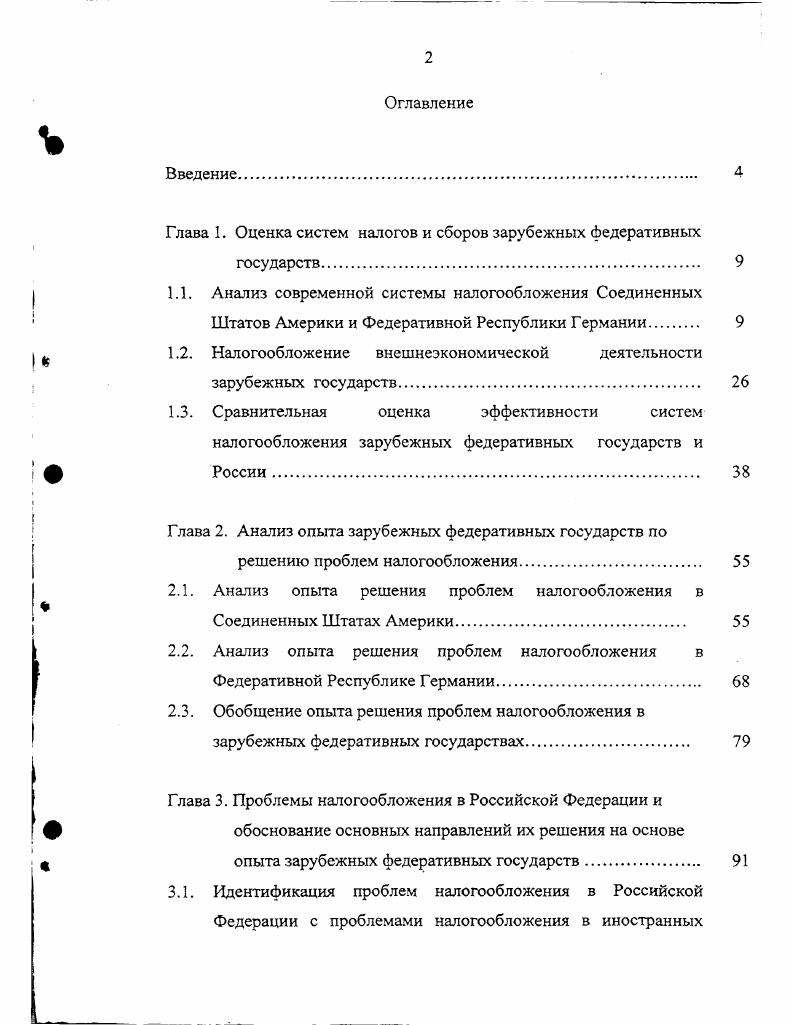 "Глава 1. Оценка систем налогов и сборов зарубежных федеративных