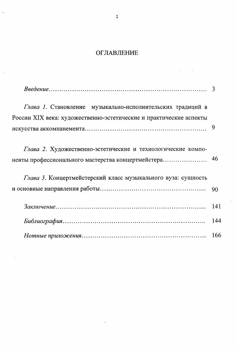 "Поиски определяются как эстетикой художественного творчества XIX века, так и особой природой композиторского дарования. Так как романс художественное явление синтетической природы, закономерно, что поиски осуществлялись в направлении разнообразного соотношения литературного текста и музыки. Преобладание одной из них в творчестве того или иного композитора, отражая его эстетические взгляды на проблему, придает индивидуальные черты его камерновокальным произведениям, то есть обусловливает особенности вокальной мелодии, фактуры фортепианной партии, гармонии, динамики, ритмической организации иными словами, всего комплекса выразительных средств. Основная тенденция, выявленная в камерновокальном произведении композитора, чьи сочинения были избраны в качестве объекта анализа, служила тем ориентиром, с помощью которого определялись специфические художественноисполнительские задачи, которые возникают в том или ином произведении. Общепризнанно, что первым в ряду русских композиторовисполнителей, в чьем столь жанрово разнообразном творчестве начал формироваться особый национальный исполнительский стиль, стоит Михаил Иванович Глинка. Известно, что на формирование личности М. Не удивительно, что особое отношение к мелодии как носителю обобщенного смысла литературного текста и его эмоциональнопсихологического содержания, проявилось как в его композиторском творчестве, так и в исполнительской деятельности. Отмечая влияние романсов М. Глинки на образование вкусов общества, Б. Асафьев подчеркивает, что значение их прежде всего в мелодике, Глинке первому удалось достигнуть плавных, гибких, широкоохватных широкодушных и вместе с тем упругих и стройных мелодических контуров, сочетав в них напевность русского мелоса с западноевропейской главным образом, итальянской кантиленой , курсив наш. Н. Г. Первые значительные успехи Глинки были связаны с его пианистической деятельностью. Не случайно ему ближе всего была фильдовская исполнительская манера с ее мягким, певучим, отчетливым звукоизвлечением, опоэтизированным отношением к фортепиано. Он становится первым русским мастером кантилены. Его исполнение, но словам Е. Гордеевой, поражало формой целого, где были соразмерны все частности и детали, техника и выразительность, эмоциональная напряженность и благородство , 2 курсив наш. Н. Л, изысканность отдельных штрихов и завершенность художественного образа. Все это было характерно и для композиторского творчества, в котором М. Глинка стремился прежде всего уловить интонационный тип, найти закон, управляющий интонацией, а затем уже обращаться к отдельным частям , . Того же добивался Глинкапедагог от своих подопечных певцов. Как и в фортепианной игре, в пении он любил слышать каждое слово, сказанное чисто и явственно. Борясь с пустым бравированием виртуозной техникой, М. Глинка требовал, чтобы слово было наполнено мыслью и повторял, что ясная мысль рождает четкую дикцию. Будучи прекрасным певцом, он не однажды демонстрировал богатство исполнительской палитры в зависимости от применения того или иного технического приема, например, изменения формы губ при пении, или перенесения акцента с одного слова на другое, смены динамики, тонких агогических отклонений в ритмически организованной фразе. При этом Глинка подчеркивал, что хороший певец знает все секреты исполнительства и применяет их только для выразительноосмысленной передачи содержания, сути произведения. Подробнее см. Умением воздействовать на певца Глинка владел не только как преподавательвокалист, но и как аккомпаниатор. П. С. Николаев, ученик Глинки вспоминает какое испытал обаяние от глинкинского аккомпанемента После первых же тактов аккомпанемент положительно поразил меня так еще никто в жизни не аккомпанировал . Я запел Не называй ее небесной. Воодушевленный аккомпанементом, я пел бойко и с выражением. Как справедливо отмечал А. Н. Серов, в самом простом аккомпанементе всегда виден истинный артист. Глинка аккомпанировал мастерски 7, 8. И в аккомпанементе Глинка очень часто применял ту импровизационную манеру, которая отличала его выступления как вокалиста. 