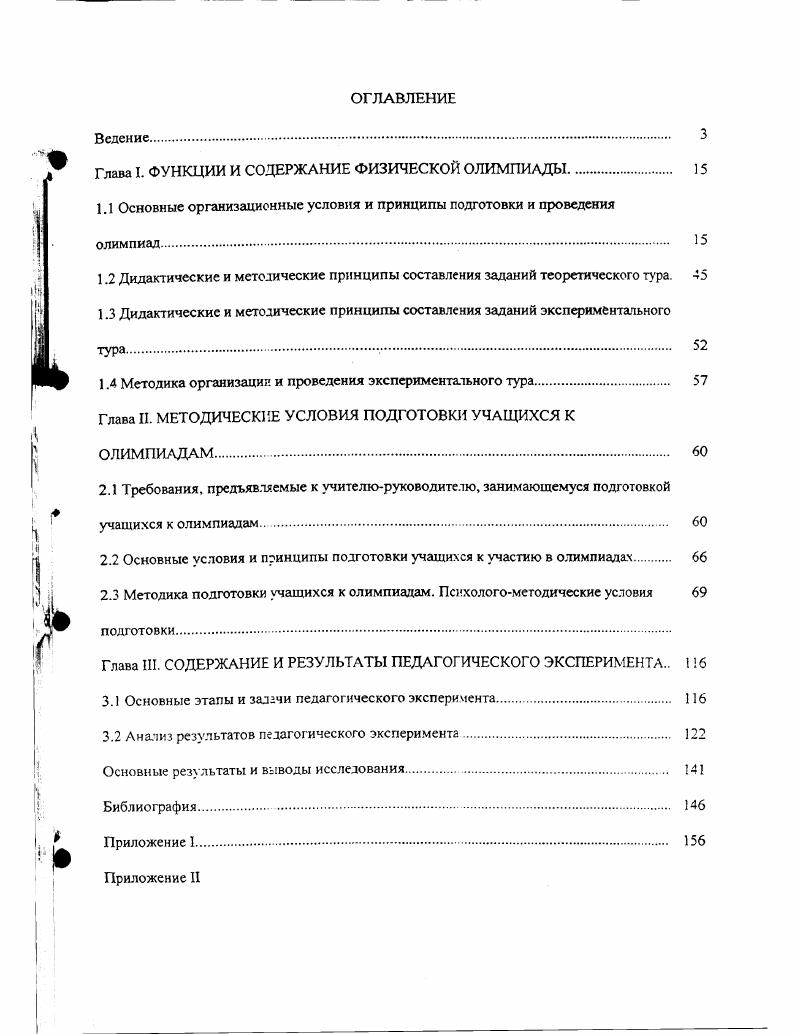 "Глава I. ФУНКЦИИ И СОДЕРЖАНИЕ ФИЗИЧЕСКОЙ ОЛИМПИАДЫ. 