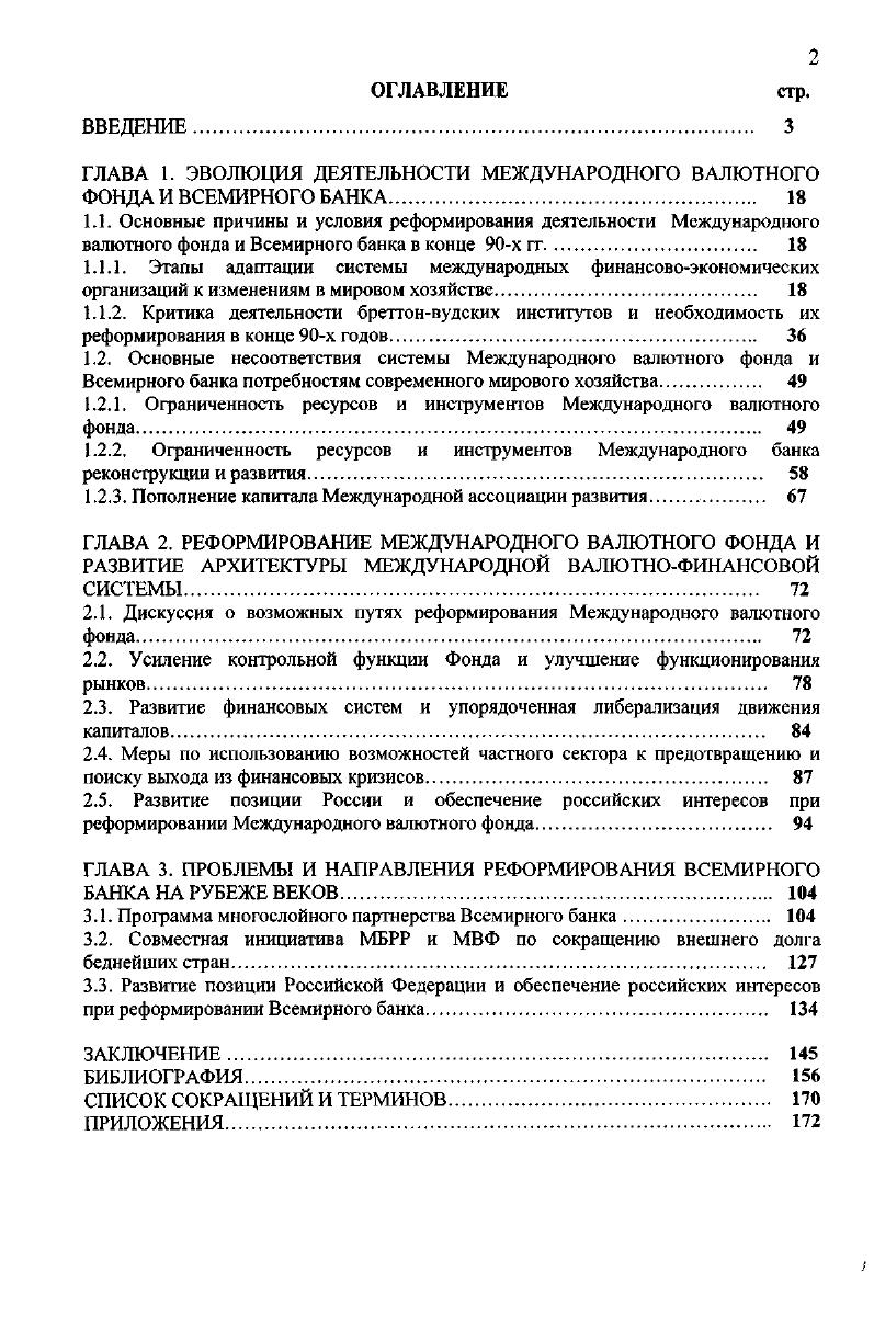 "ГЛАВА 1. ЭВОЛЮЦИЯ ДЕЯТЕЛЬНОСТИ МЕЖДУНАРОДНОГО ВАЛЮТНОГО ФОНДА И ВСЕМИРНОГО БАНКА 