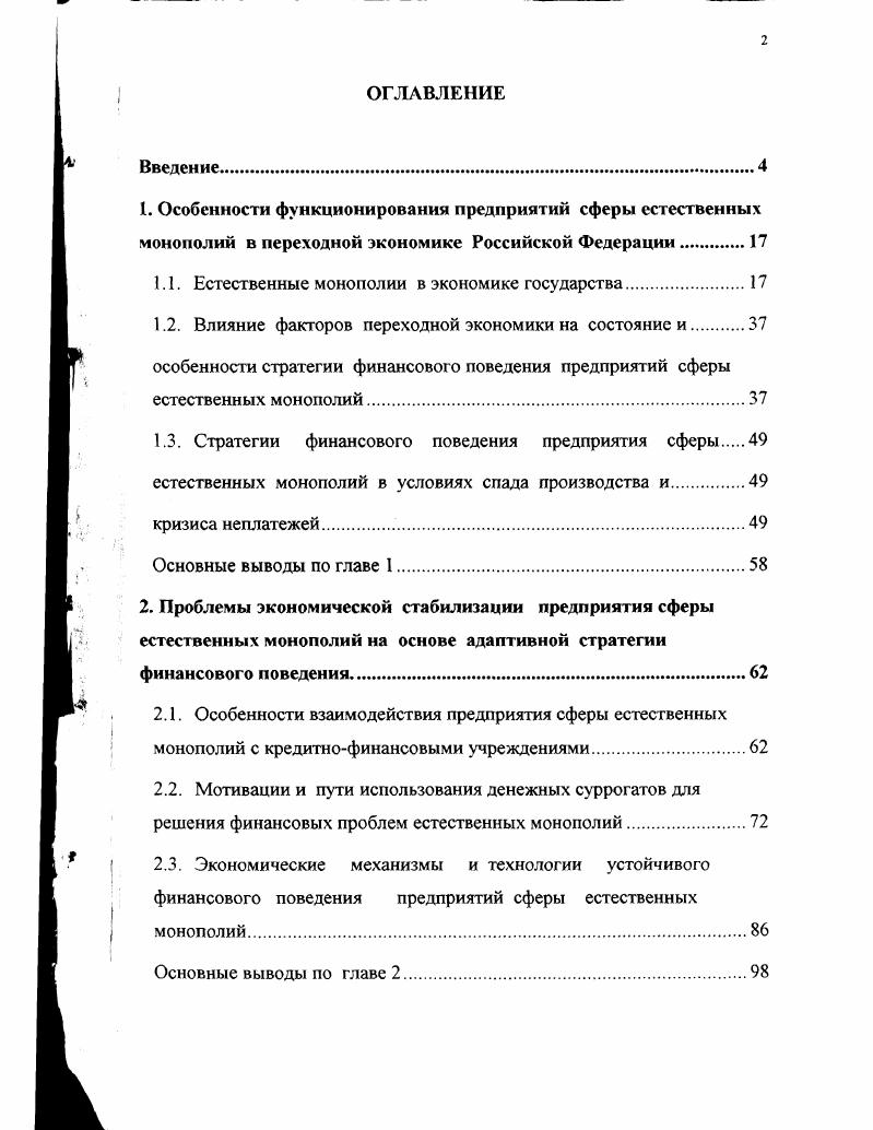 "1.1. Естественные монополии в экономике государства