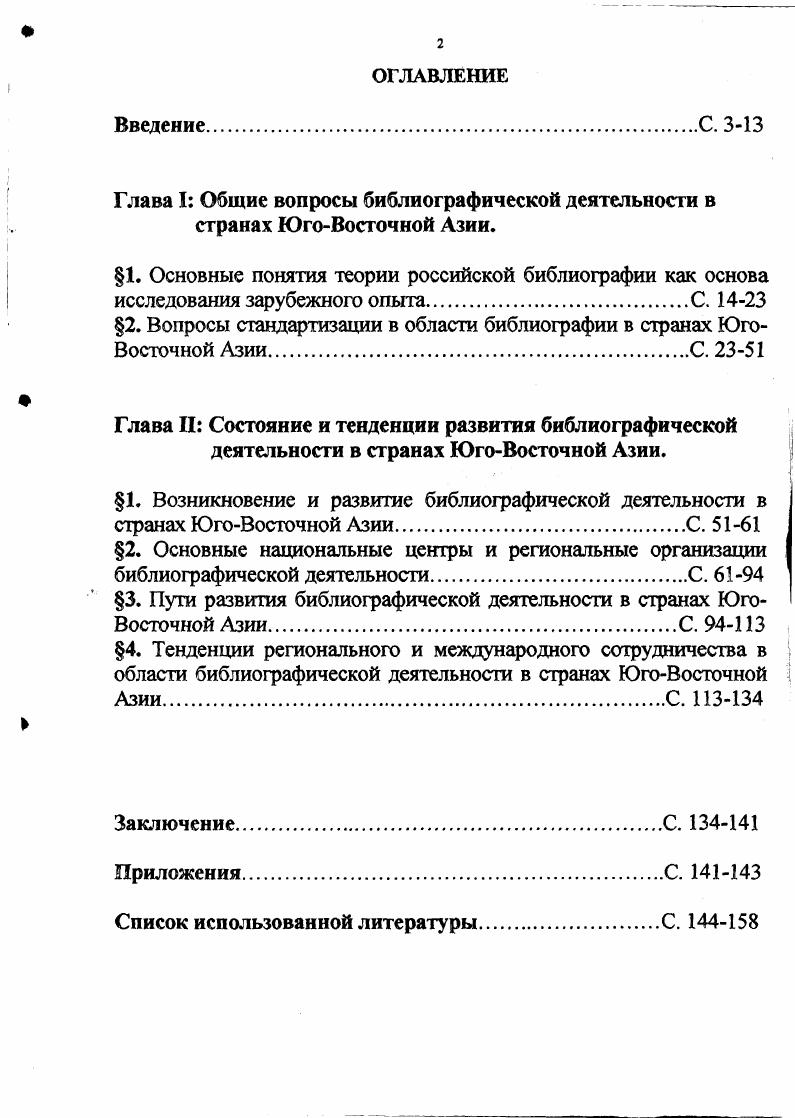 "Глава I Общие вопросы библиографической деятельности в странах ЮгоВосточной Азии.
