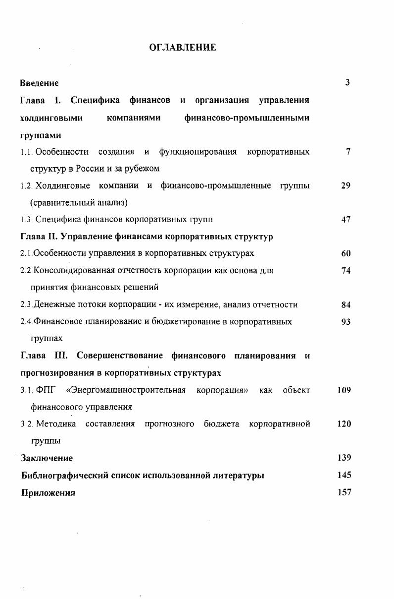 "1.2. Холдинговые компании и финансовопромышленные группы сравнительный анализ