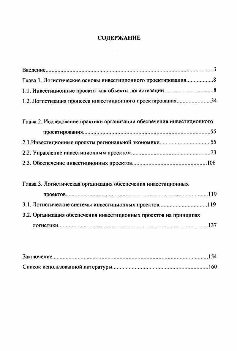 "Глава 1. Логистические основы инвестиционного проектирования.