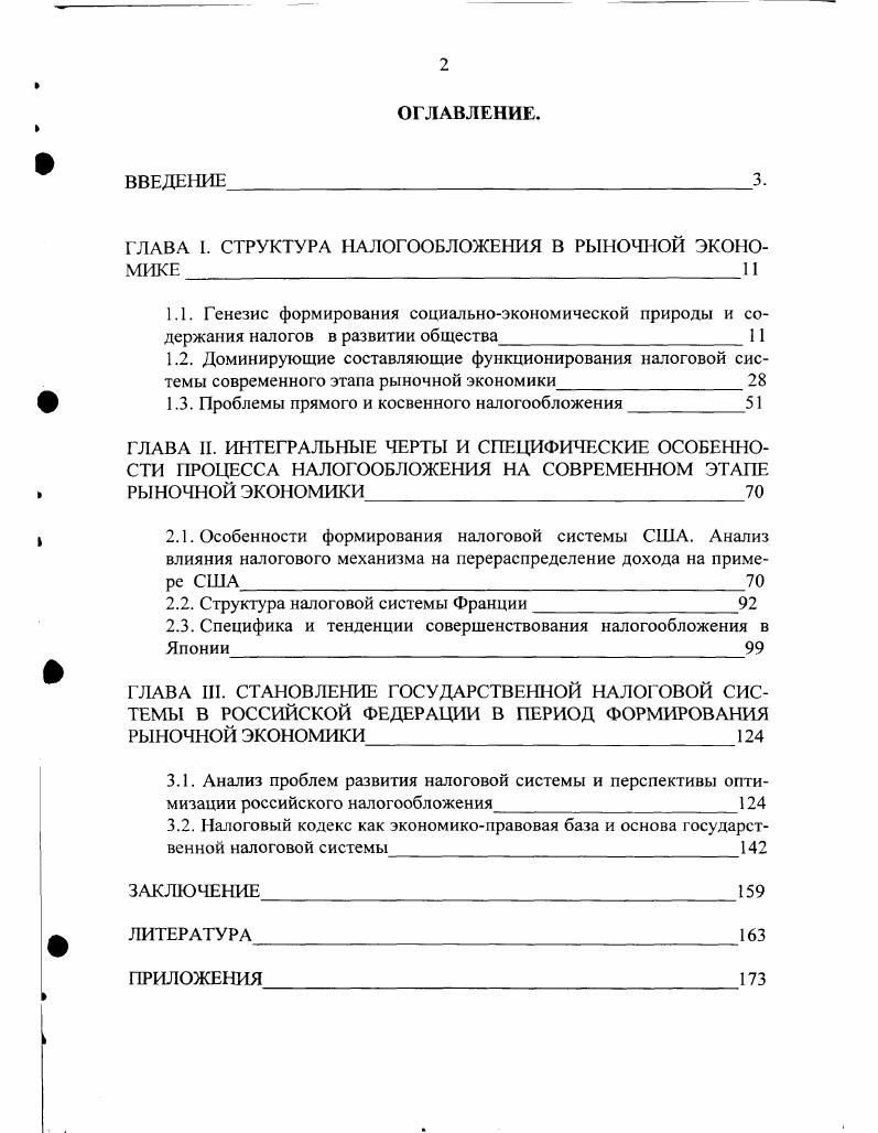 "ГЛАВА I. СТРУКТУРА НАЛОГООБЛОЖЕНИЯ В РЫНОЧНОЙ ЭКОНОМИКЕ 