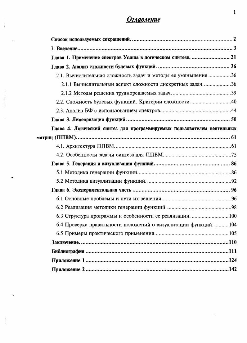 "Глава 1. Применение спектров Уолша в логическом синтезе