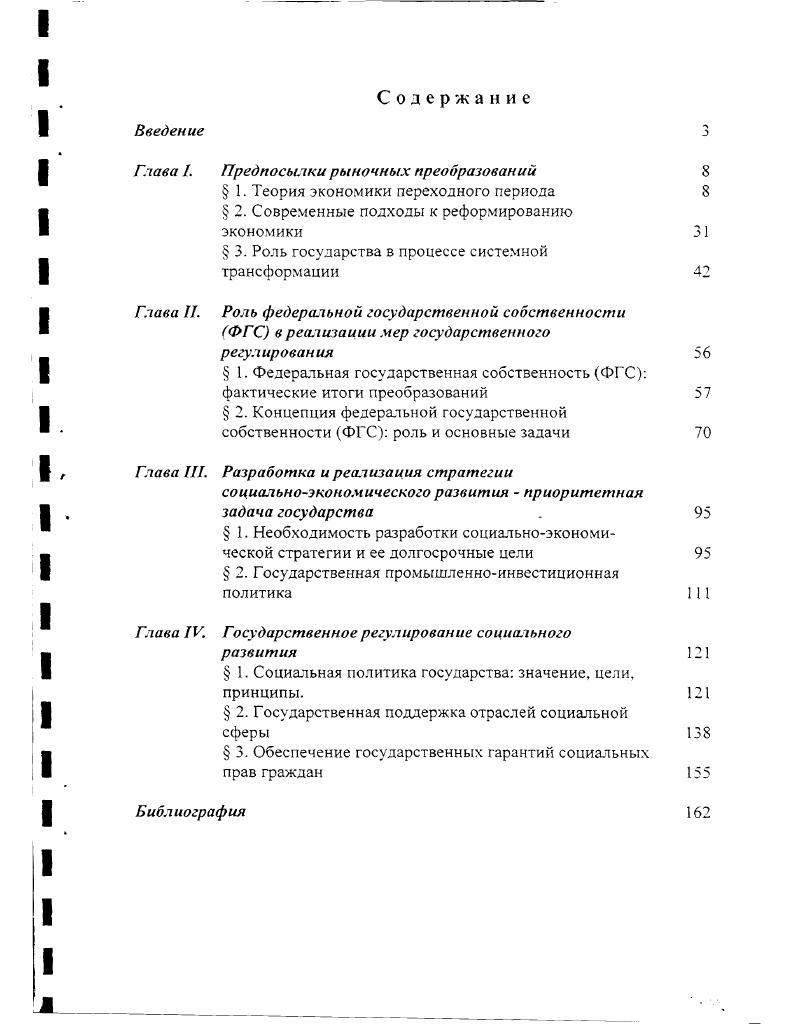 "Глава I. Предпосылки рыночных преобразований 