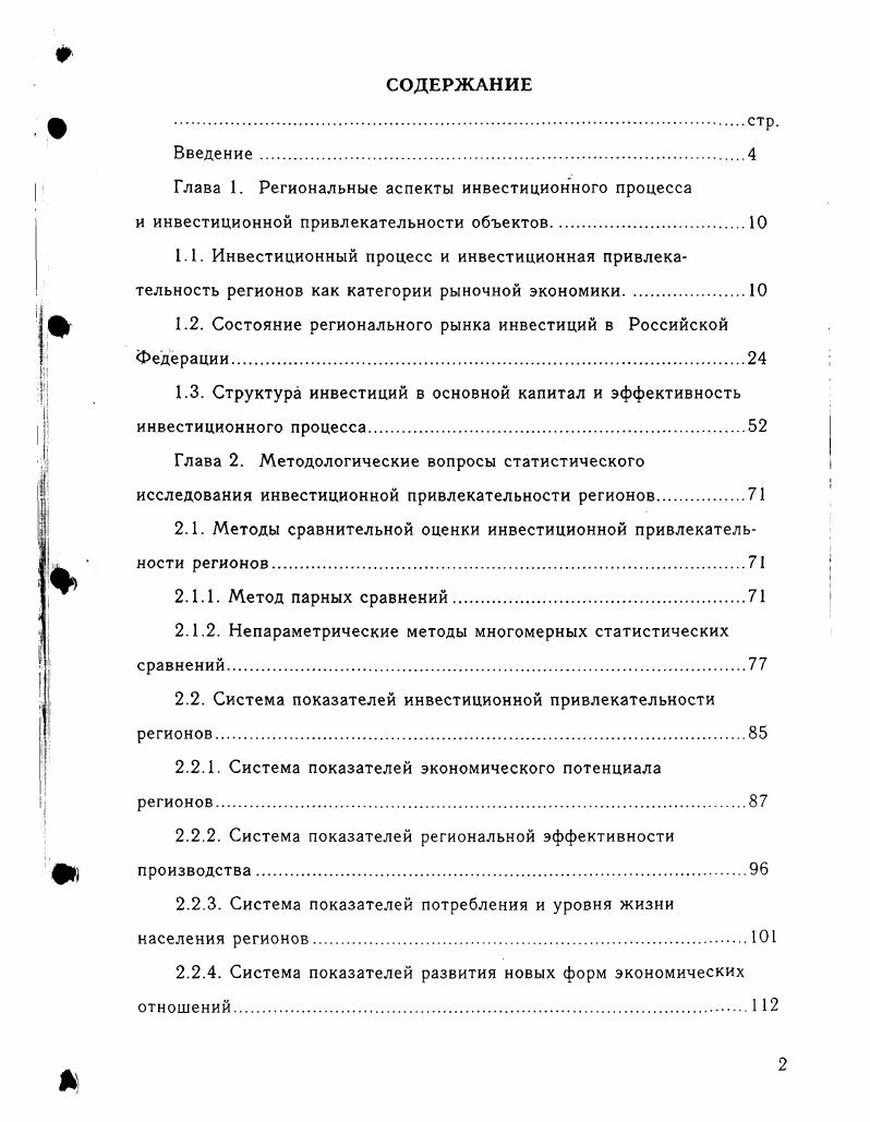 "1.2. Состояние регионального рынка инвестиций в Российской Федерации.