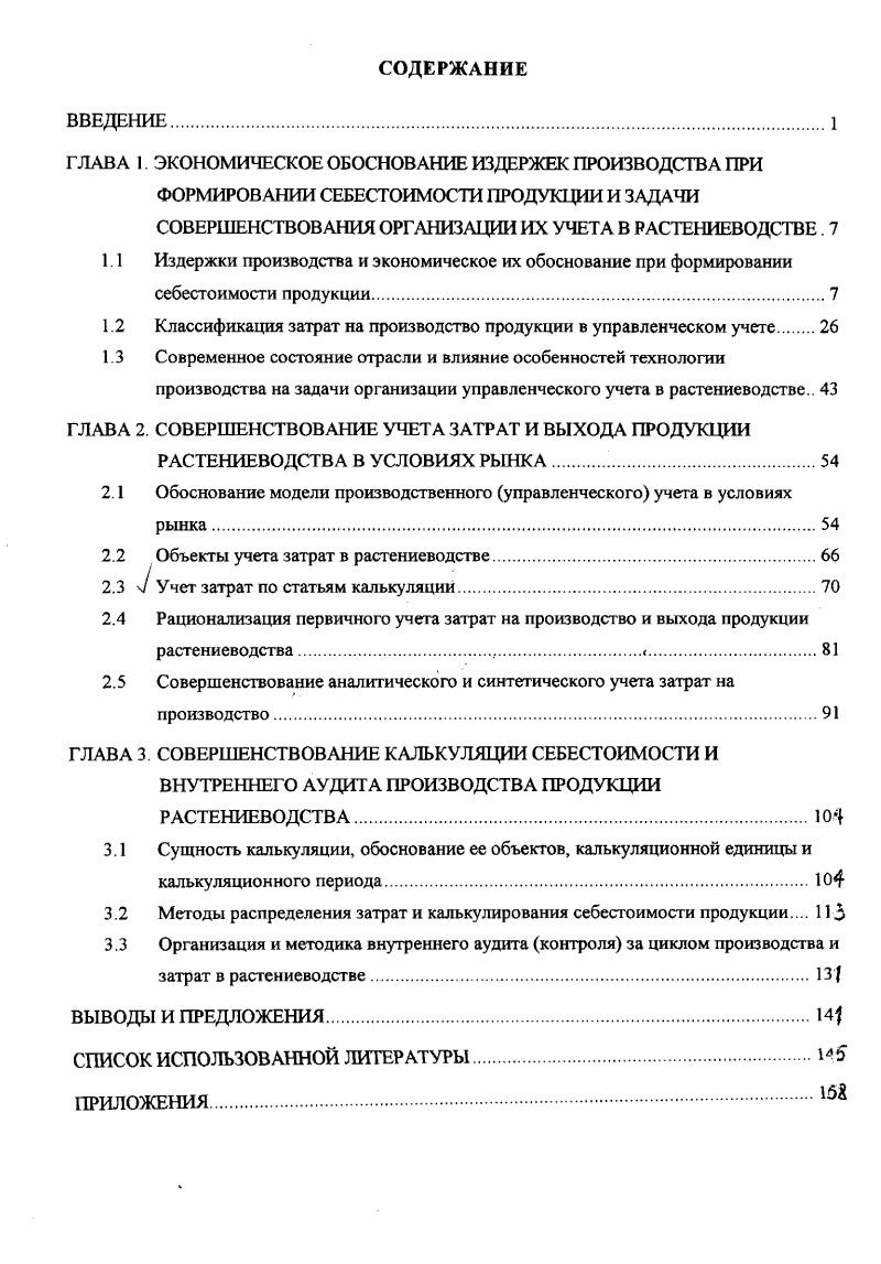 "1.1 Издержки производства и экономическое их обоснование при формировании