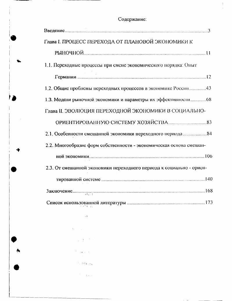 "Глава I. ПРОЦЕСС ПЕРЕХОДА ОТ ПЛАНОВОЙ ЭКОНОМИКИ К