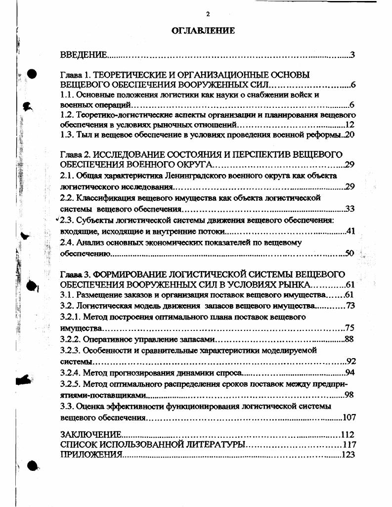 "Глава 1. ТЕОРЕТИЧЕСКИЕ И ОРГАНИЗАЦИОННЫЕ ОСНОВЫ ВЕЩЕВОГО ОБЕСПЕЧЕНИЯ ВООРУЖЕННЫХ СИЛ