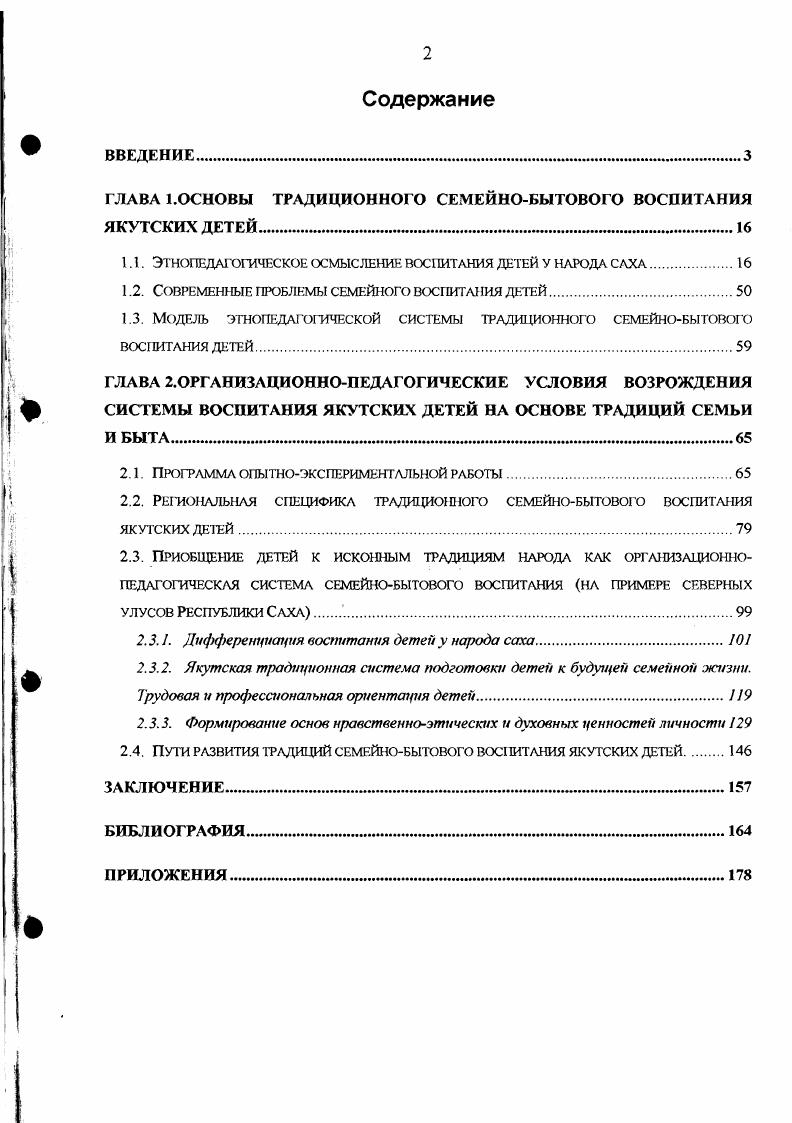"ГЛАВА 1.ОСНОВЫ ТРАДИЦИОННОГО СЕМЕЙНОБЫТОВОГО ВОСПИТАНИЯ ЯКУТСКИХ ДЕТЕЙ. 