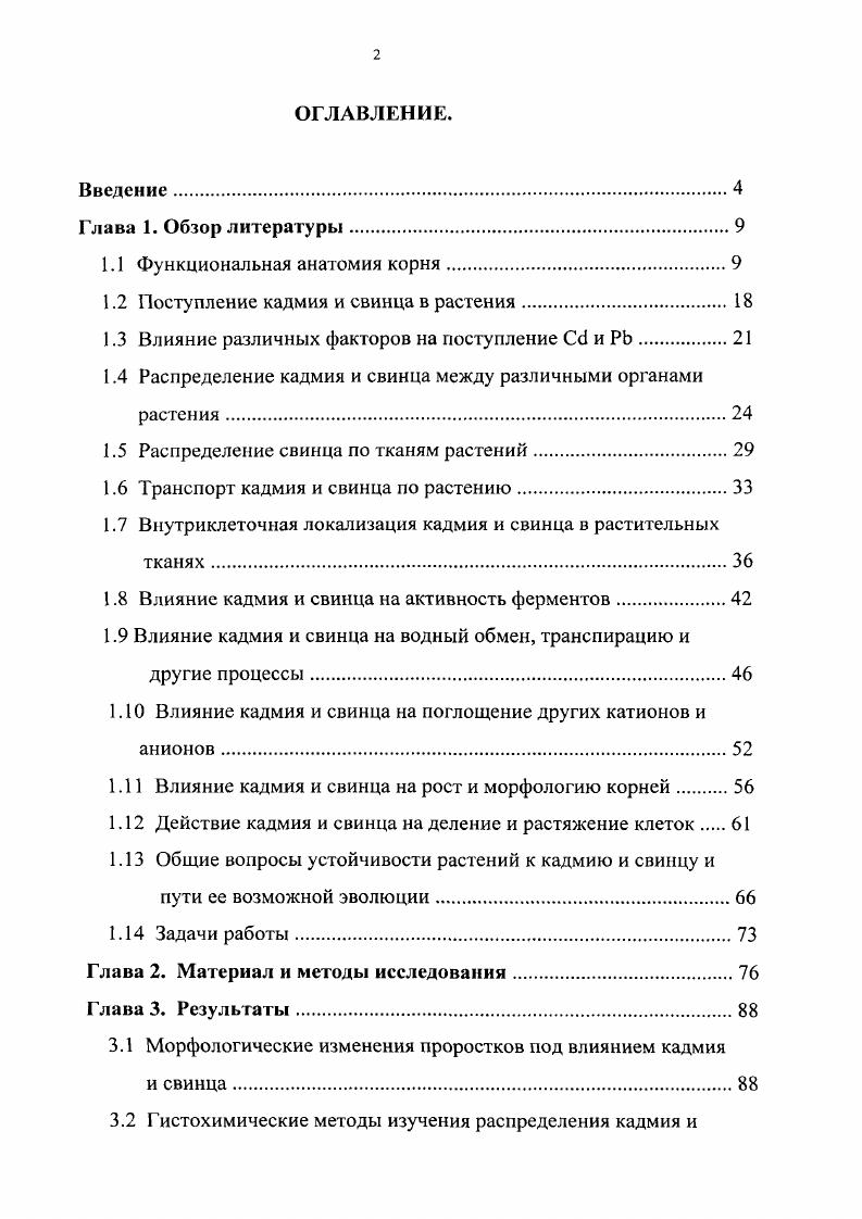 "1.2 Поступление кадмия и свинца в растения.