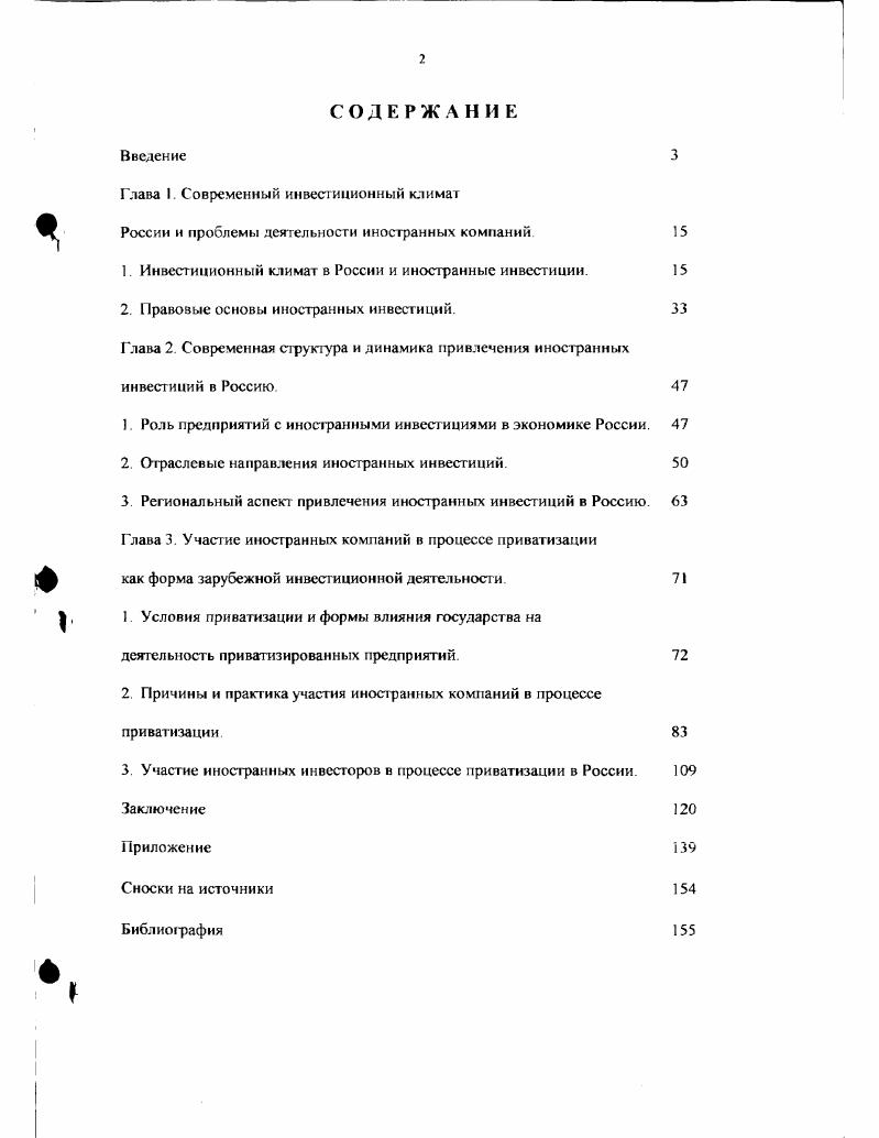 "С одной стороны, привлечение иностранных государственных кредитов смягчает последствия экономического кризиса, замедляет падение жизненного уровня и рост безработицы, но, с другой стороны, задолженность иносгранным государствам достигла уровня, когда Россия не в состоянии гарантированно выполнять свои обязательства по выплате процентов и погашению растущий импорт продовольствия и потребительских товаров делает Россию ргя более зависимой от поставок тос товаров и от экспортных кредитов странпоставшиков. Поэтому обеспечение экономической безопасности предопределяет выделение в государственной политике по привлечению иностранного капитала двух основных направлений. Таким образом, одной из важнейших актуальных задач развития экономики России на современном этапе является ее превращение в открытое конкурентоспособное государство, активно участвующее в мирохозяйственных связях. Целью исследования, проводимого в диссертации, является анализ современного инвестиционного климата в России и возможностей привлечения иностранных инвестиций в Россию, оценка их современной структуры, динамики и перспектив, практики современных направлений инвестиционной деятельности иностранных компаний. Предметом диссертационного исследования являются теоретические и методологические аспекты формирования направлений зарубежной деятельности иностранных компаний, возможности и особенности функционирования зарубежных фирм в экономике России. Объектом исследования настоящей работы являются формы, методы и направления деятельности иностранных фирм в области зарубежного инвестирования. Выбор объекта исследования обусловлен необходимостью оценки развития отношений России с зарубежными компаниями, задачами вхождения России в мировое хозяйство целями формирования российской стратегии в этой области. В диссертации подчеркивается, что совместное предпринимательство и вложения иностранного капитала в российскую экономику отнюдь не бесперспективны, но требуют точного и выверенного учета факторов, определяющих нынешний и перспективный инвестиционный климат в стране. Таким образом, несмотря на специфичность экономию России, она постепенно становится элементом общемировой хозяйственной системы. Российским специалистам необходимы знания о направлениях иностранных инвестиций, их отраслевых потоках, географическом распределении, формах, новых тенденциях, информации о приоритетных сферах, интересующих иностранные фирмы Большое практическое значение имеет объективная оценка возможностей, существующих в экономике России, для принятия иносгранных вложений, учет инвестиционного климата, то есть условий и факторов, влияющих на приток иностранных инвестиций в страну. Материалы диссертации нашли практическое применение в учебном процессе при чтении курсов Экономика зарубежных стран и Международная экономика на экономическом факультете МГУ им М В Ломоносова, а также курсов Основы внешнеэкономической деятельности, Менеджмент, Основы экономической теории на кафедре истории и экономической теории экономического факультета Новороссийской государственной морской академии. Теоретической и методологической основой рассмотрения направлений современной инвестиционной деятельности иносфанных компаний в данной диссертации послужили труды зарубежных и отечественных авторов. В работе были учтены идеи и выводы по данной проблематике таких российских исследователей, как Андрианов В. Архипов А , Астапович А. Белов Д. Белоус Т. Богуславский М. Брагина Е. Булатов А , Данилин Г. Донгаров А , Евстигнеев В. Загашвили В , Зубчснко Л. Иовчук С. Кириллов Д. Конопляник А. Крылов С , Кузнецов Д, Куликов В , Миловидов В. Мухетдинова Н Наговицин А. Оболенский В. Осьмова М , Перова М , Петрова Г. Пичугин Б. Портной М. Пресняков В. Рошин Г. Самсонов К. Сенчагов В. Серегин В. Смигиснко Б. Соколов В. Фаминский И, Фельзенбаум В , Филатов В , Халевннекая Е. Чебанов С. Эльянов А. Среди этих работ следует выделить наиболее фундаментальный труд Иностранные инвестиции в России современное состояние и перспективы под редакцией И. П. Фаминского. При рассмотрении теоретических аспектов зарубежной инвестиционной деятельности автор опирался на работы таких зарубежных ученых, как Берман Дж. Болдуин Р. Брайан Р. Вернон Р. Гелб А , Грей Ч. Джексон Дж. Дэниэлс Дж. Журавски Л. Кругман П. Макмиллан К. Ми шале Ш, Панками Э. Обстфельд М. Одлк М. Портер М. Радеба Л. Тодаро М. Скотт Б. Спенсер В , Тугскхат К. Уоррен Д. Фишлоу А. Флэм Н. Хелпман Е. Штерн Р. 