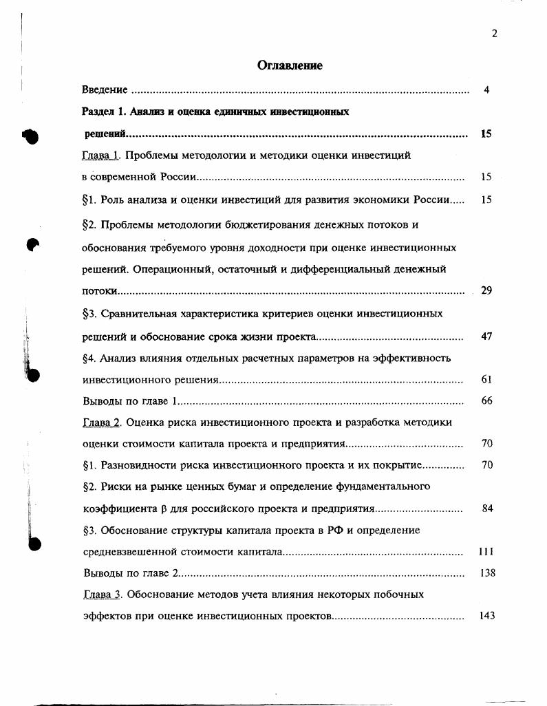 "Раздел 1. Анализ и оценка единичных инвестиционных ф решений 