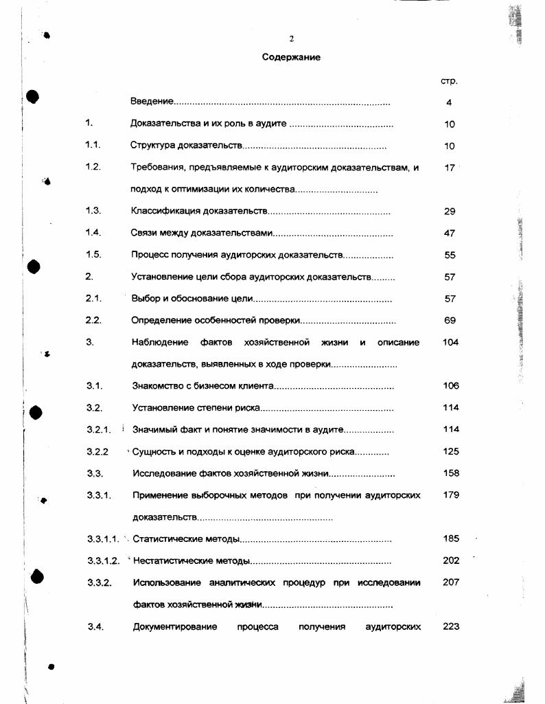 "1. Доказательства и их роль в аудите