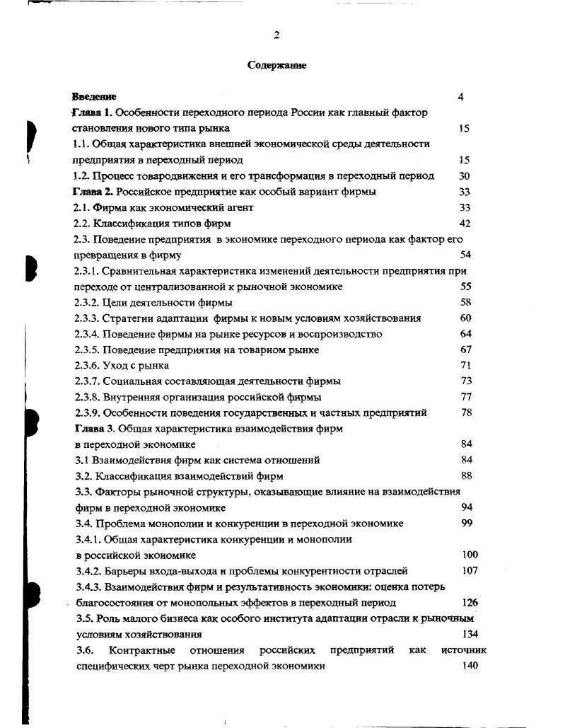 "Введение Глава 1. Особенности переходного периода России как главный фактор 