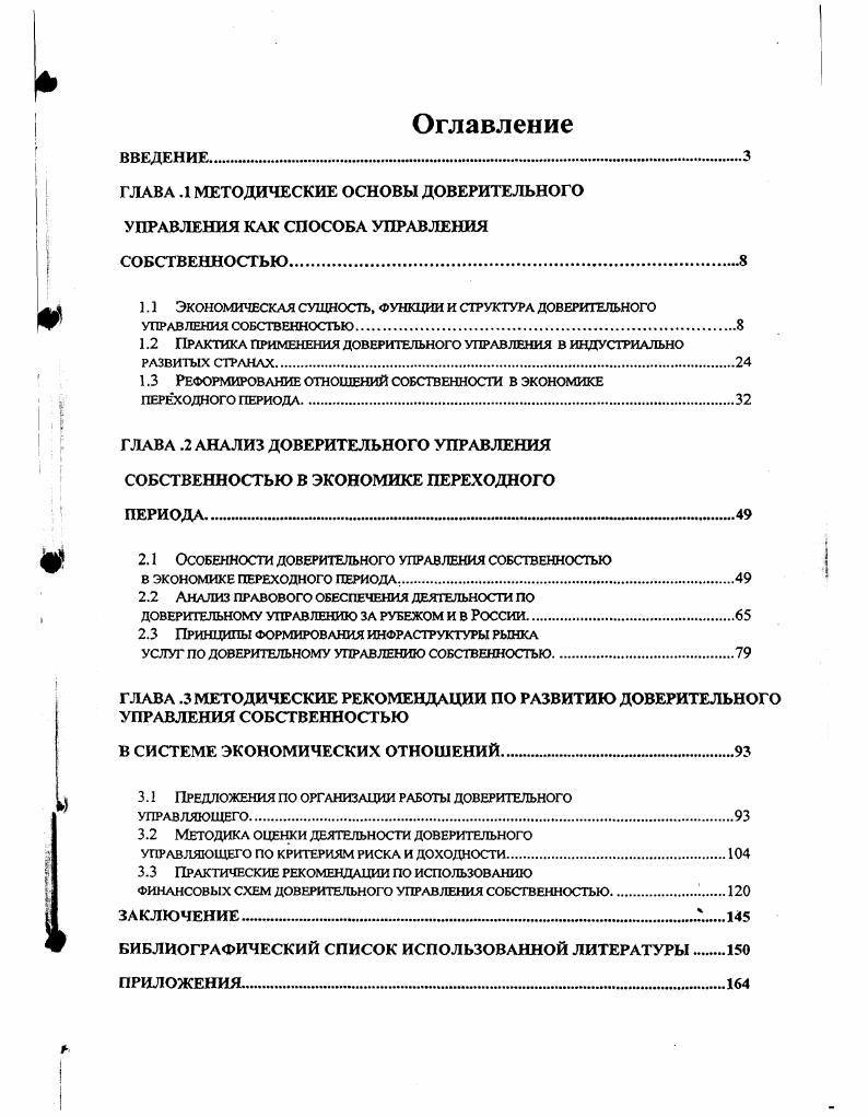 "ГЛАВА .1 МЕТОДИЧЕСКИЕ ОСНОВЫ ДОВЕРИТЕЛЬНОГО УПРАВЛЕНИЯ КАК СПОСОБА УПРАВЛЕНИЯ