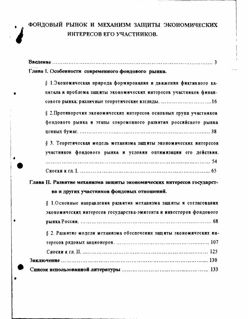 "Глава I. Особенности современного фондового рынка.