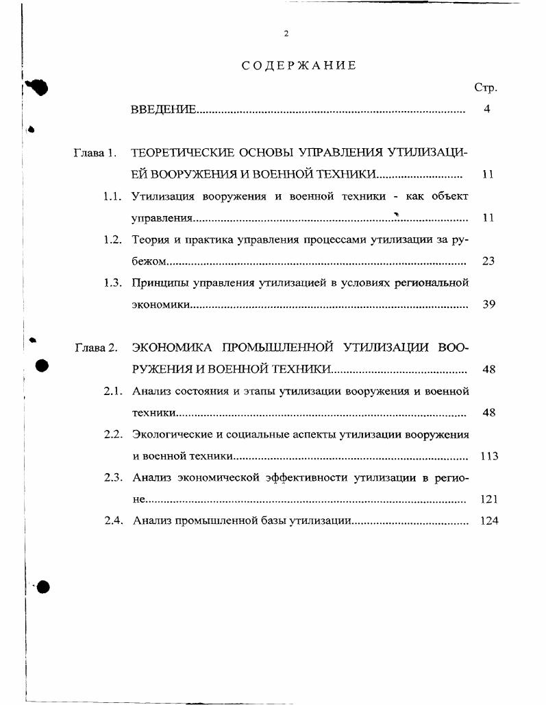 "
Глава 1.	ТЕОРЕТИЧЕСКИЕ ОСНОВЫ УПРАВЛЕНИЯ УТИЛИЗАЦИЕЙ ВООРУЖЕНИЯ И ВОЕННОЙ ТЕХНИКИ