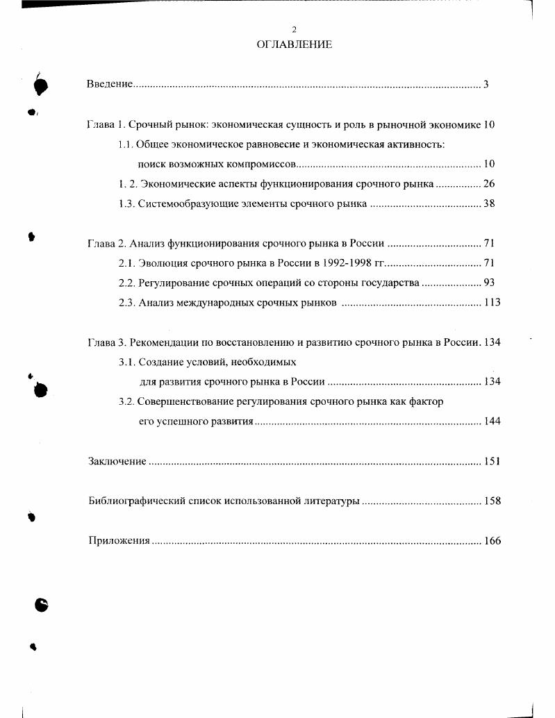 "Модель общего рыночного равновесия ПестонаЙамея строится на основе анализа трех рынков рынка текущего потребления спотового рынка, рынка будущего потребления и рынка срочных контрактов. Торговцы являются владельцами базисного актива, не хеджируя ценовой риск. Характеристика основных моделей макроэкономического равновесия представлена в книге Экономическая теория Учебник для ВУЗов. Спб ПИТЕР, . По характеру своей деятельности они являются спекулянтами, но которые осуществляют операции на спотовом рынке. Их поведение на рынке определяется ожидаемой и текущей спотовой ценой, в зависимости от которых они формируют запасы товара. Поэтому предложение и спрос на товары со стороны торговцев никоим образом не связаны со срочной ценой Г. Спрос торговцев на товары для хранения представляет собой убывающую функцию от Б, так как если даны ожидания торговцев, то чем выше 8, тем больше альтернативные издержки хранения товаров. В целом спрос на товары для хранения это функция от количества хранимого товара и срочной цены для данной цены спот. Спекулянты покупают срочные контракты в зависимости от соотношения текущей и ожидаемой срочной цены. Поэтому спрос на срочные контракты со стороны спекулянтов является убывающей функцией от Р при данных ожиданиях будущей цены спот и не зависит от текущей цены спот. Хеджеры являются собственниками базисного актива. У них имеется альтернатива продать товар в настоящий момент или продать срочный контракт и хранить товар. Хеджеры продают срочные контракты на такое количество товара, которое они предполагают хранить то есть осуществляют полное хеджирование. Они не имеют собственных ожиданий по поводу развития ситуации на рынках, и их действия полностью определяются текущими значениями цены спот Я и срочной цены Я. Чем больше величина контанго, то есть чем больше срочная цена Р превышает спотовую цену 8, тем более привлекательно хранить товар, поэтому величина формируемых запасов а, следовательно, и их предложение является возрастающей функцией от Р 8. Если предположить, что Я дано, то тогда это возрастающая функция от Р. Данную зависимость можно представить прямой восходящей линией, положительный наклон которой обусловлен чистой предельной ценой доставки, которая представляет собой разницу между предельной ценой доставки и предельной доходностью. Первая величина является прямой функцией от величины запасов, а вторая обратной, поэтому чистая предельная пена доставки изменяется в прямой зависимости ог величины запасов. Если дано Р, то запасы товара у хеджеров будут изменяться в обратной зависимости относительно 8. Спотовый рынок рынок текущего потребления. На нем оперируют две категории участников хеджеры и торговцы. Спрос на данном рынке предполагается данным и не зависящим от уровня спроса и предложения на двух других рынках, и является убывающей функцией от цены спот, не зависящей от изменений срочной цены. Предложение представляет собой возрастающую функцию от спотовой цены и определяется теми товарами, которые не предназначены для хранения. Товары, приобретенные на данном рынке, направляются на потребление. Рынок будущего потребления. Спрос на рынке предъявляют торговцы и спекулянты , то есть те лица, которые планируют иметь запасы товара в будущем периоде, а, следовательно, имеют открытые позиции по срочным контрактам. Так как главной целью спекулянтов является наискорейшее получение прибыли, то они будут держать товар в течение короткого периода времени после его получения, постараясь продать его как можно быстрее. Предложение же на рынке исходит со стороны хеджеров и торговцев, то есть лиц, которые хранят запасы товара в текущем периоде для его поставки в будущем. Рынок срочных контрактов. Спрос на контракты следует со стороны спекулянтов, а предложение со стороны хеджеров. Для наступления общего экономического равновесия должно наступить равновесие на каждом из этих рынков, то еегь все товары должны быть распределены между спотовым рынком и запасами, предназначенными для будущего потребления. При этом спотовая и срочная цены должны уравновесить спрос и предложение на спотовом и срочном рынках. Графически модель общего рыночного равновесия выглядит следующим образом. Рис. 