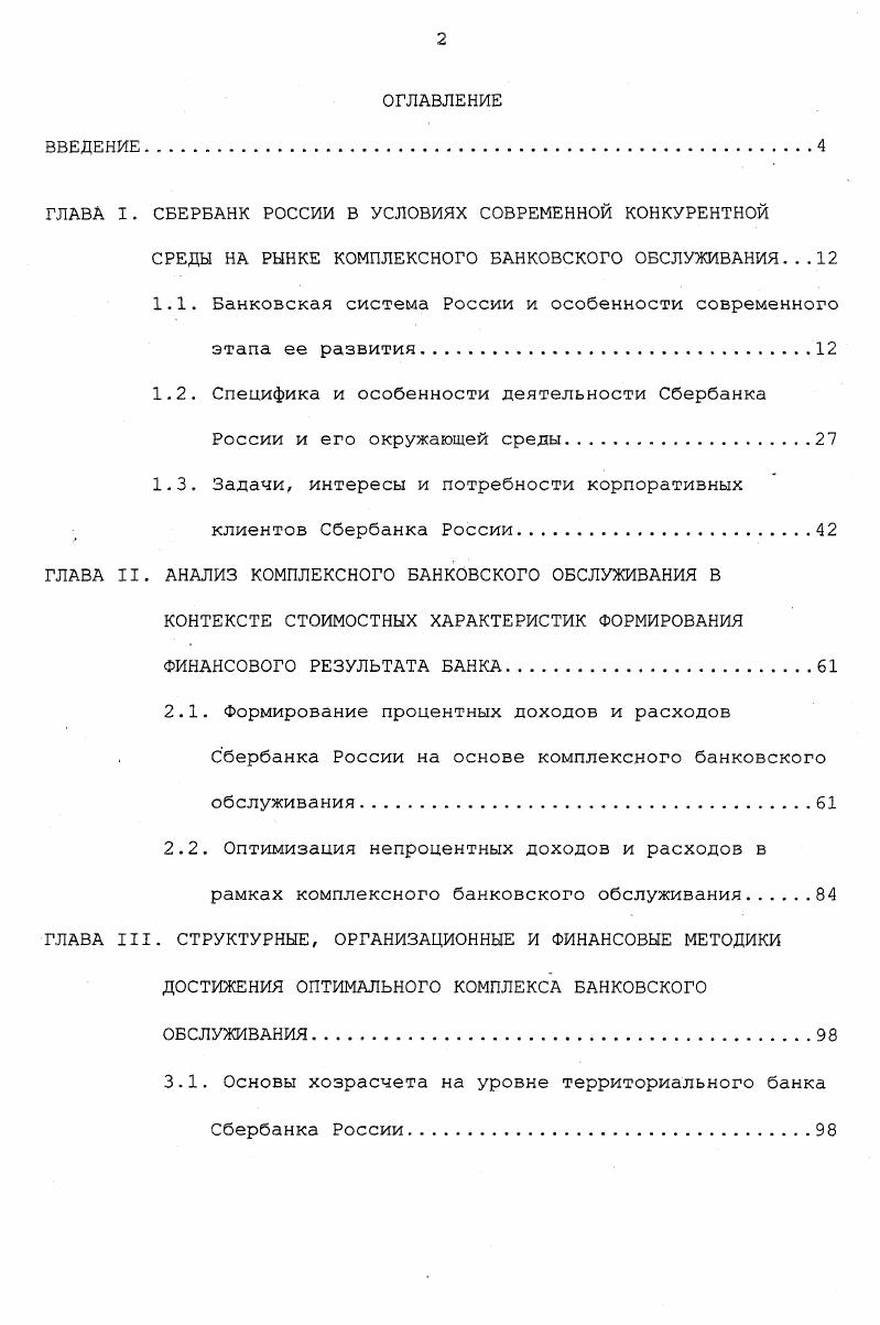 "ГЛАВА I. СБЕРБАНК РОССИИ В УСЛОВИЯХ СОВРЕМЕННОЙ КОНКУРЕНТНОЙ