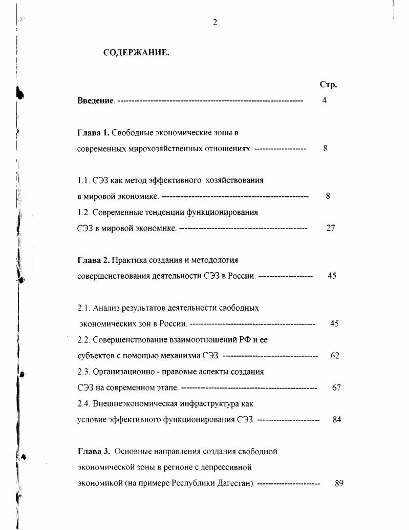 "Глава 1. Свободные экономические зоны в