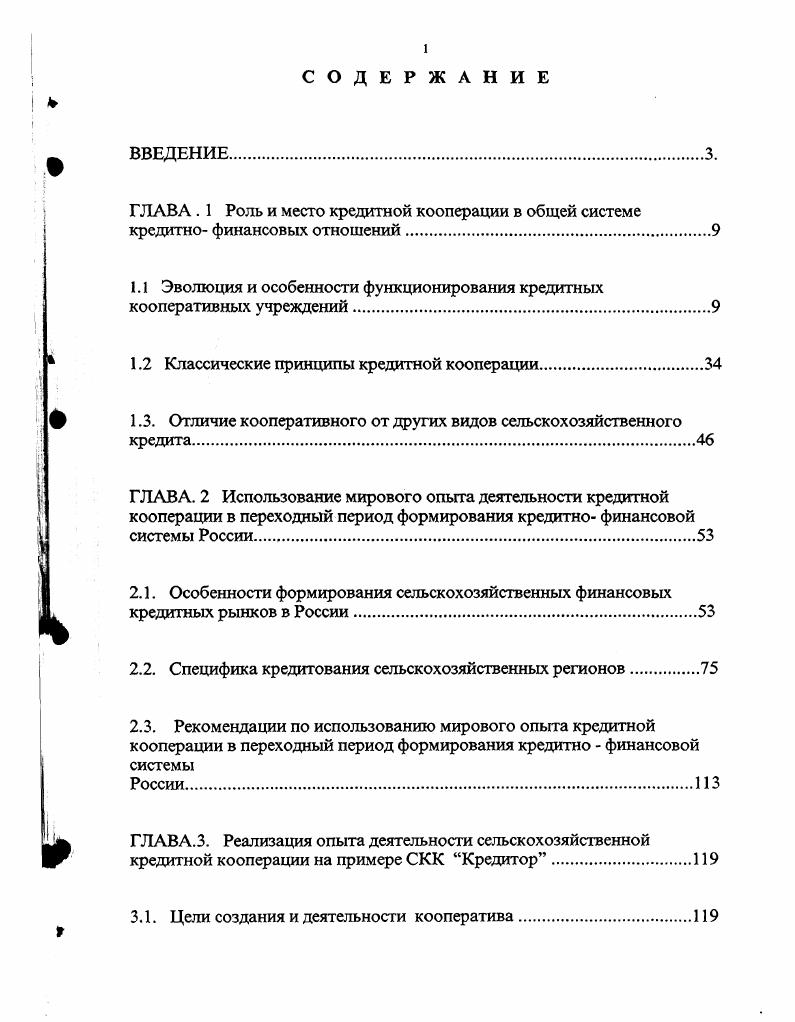 "1.1 Эволюция и особенности функционирования кредитных кооперативных учреждений.
