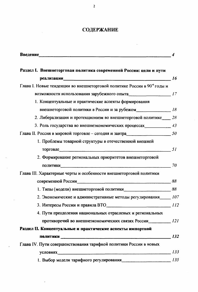 "2. Либерализация и протекционизм во внешнеторговой политике 
