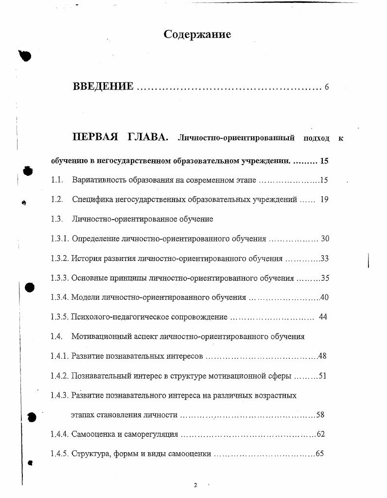 "Определение личностноориентированного обучения. Основные принципы личностноориентированного обучения. Развитие познавательных интересов. Развитие познавательного интереса на различных возрастных этапах становления личности. Виды самостоятельных работ. ВТОРАЯ ГЛАВА. Работа с родителями. Просветительская работа психологической службы. Поэтому для НОУ важнейшее направление психологической службы создание в образовательной среде условий щадящих психику ребенка, позитивно влияющих на его эмоциональную сферу. Основными заказчиками негосударственного образования являются родители. Ориентация НОУ на удовлетворение родительских образовательных потребностей является основанием для серьезного изучения и анализа социального запроса родителей. Анализ данных проведенного социологического обследования позволяет также реально представить спектр проблем, связанных с особенностями заказчиков. Нестабильность финансового положения обуславливает тревожность и напряженность родителей, что выражается в завышенной требовательности к детям, не учитывая их познавательных возможностей, требуя непосильной нагрузки и быстрых высоких результатов обучения. Данные корреляционного анализа НОУ Надежда показали, что чем выше уровень требований, предъявляемых родителями тем больше чувства неполноценности, внутреннего дискомфорта, и тем меньше способности к творчеству, эмоциональной устойчивости. Полученные данные подтверждают влияние на тревожность детей отношения родителей, что в конечном итоге оказывает отрицательное влияние на успешность обучения. 