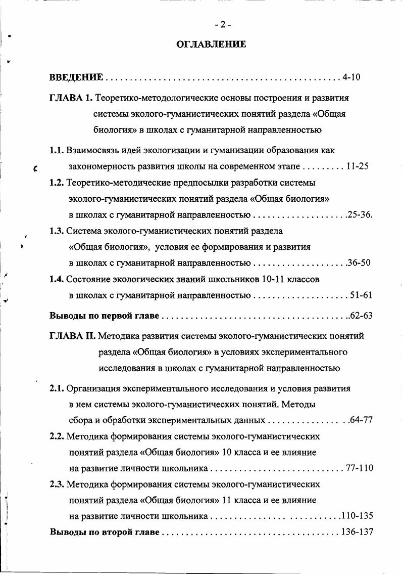 "1.1. Взаимосвязь идей экологизации и гуманизации образования как