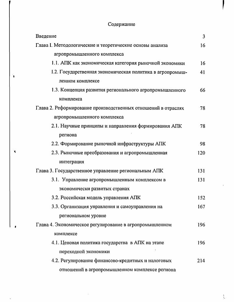 "Глава I. Методологические и теоретические основы анализа агропромышленного комплекса