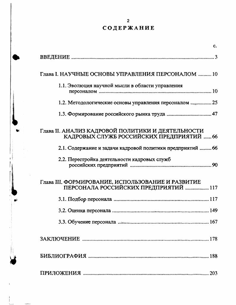 "Глава I. НАУЧНЫЕ ОСНОВЫ УПРАВЛЕНИЯ ПЕРСОНАЛОМ