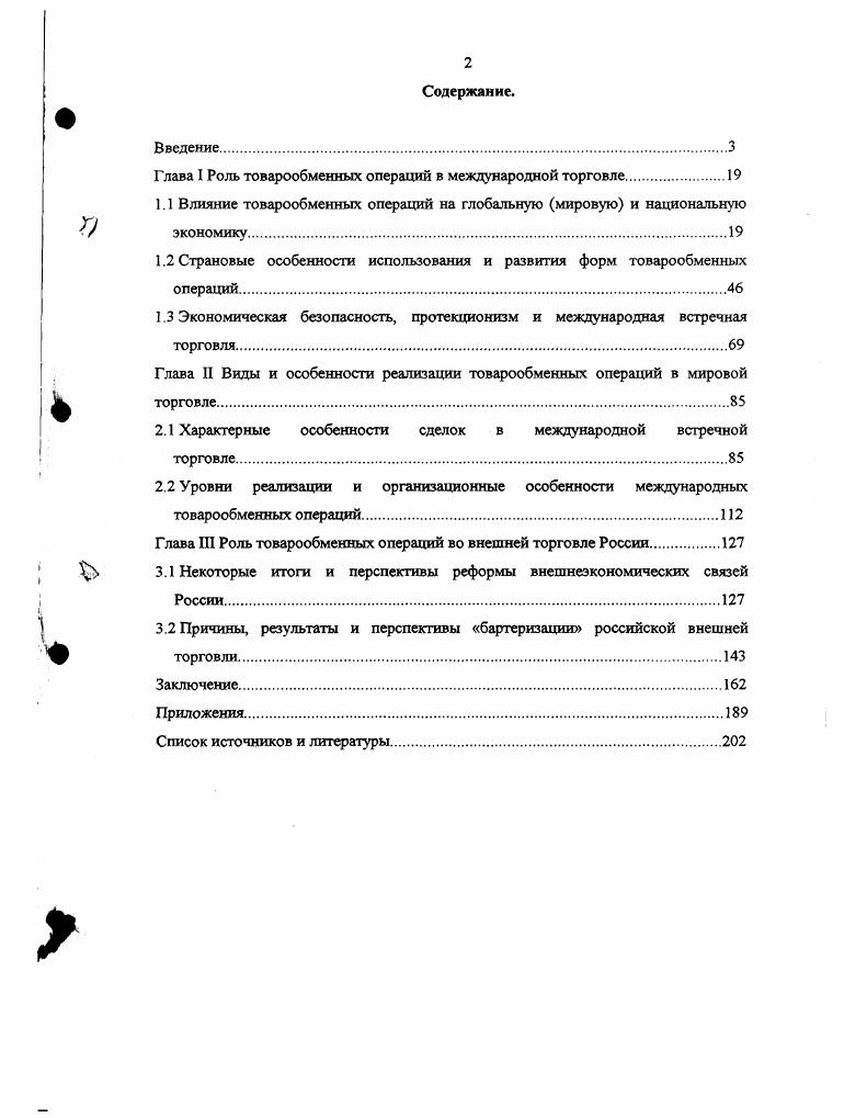 "Глава I Роль товарообменных операций в международной торговле.