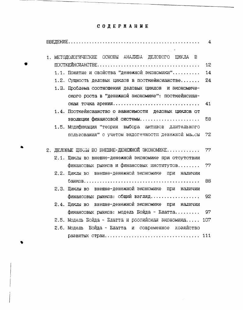 "v . Ii i. Сущность Кейнсианской Революции как раз я заключалась б выдвижении на первый план фактора неопределенности. Следует учитывать, что неопределенность будущего присуща только историческому или, что то же самое, календарному времени. Таксе время характеризуется тем, что . Это время, в котором возможно движение лишь в одном направлении из прошлого в будущее. Противоположностью историческому времени является логическое время. Квинс Дк. М. Указ. С. 0. V. 7. Ii. Это определение предложено американцем Безилом Муром. Цнт. I i i. Vi . V. 7. 
