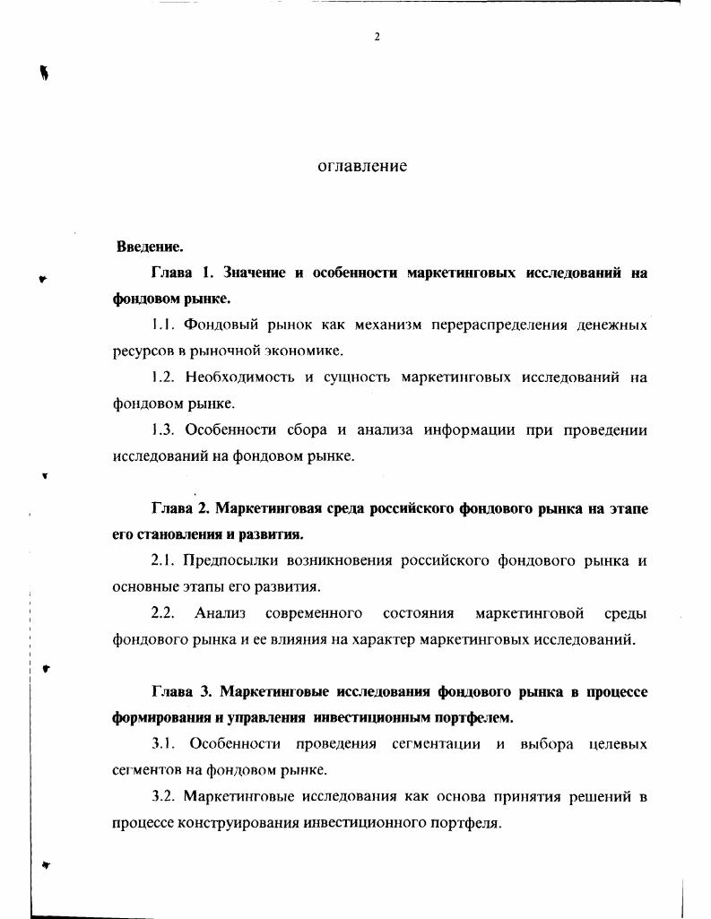 "Глава 1. Значение и особенности маркетинговых исследований на фондовом рынке.