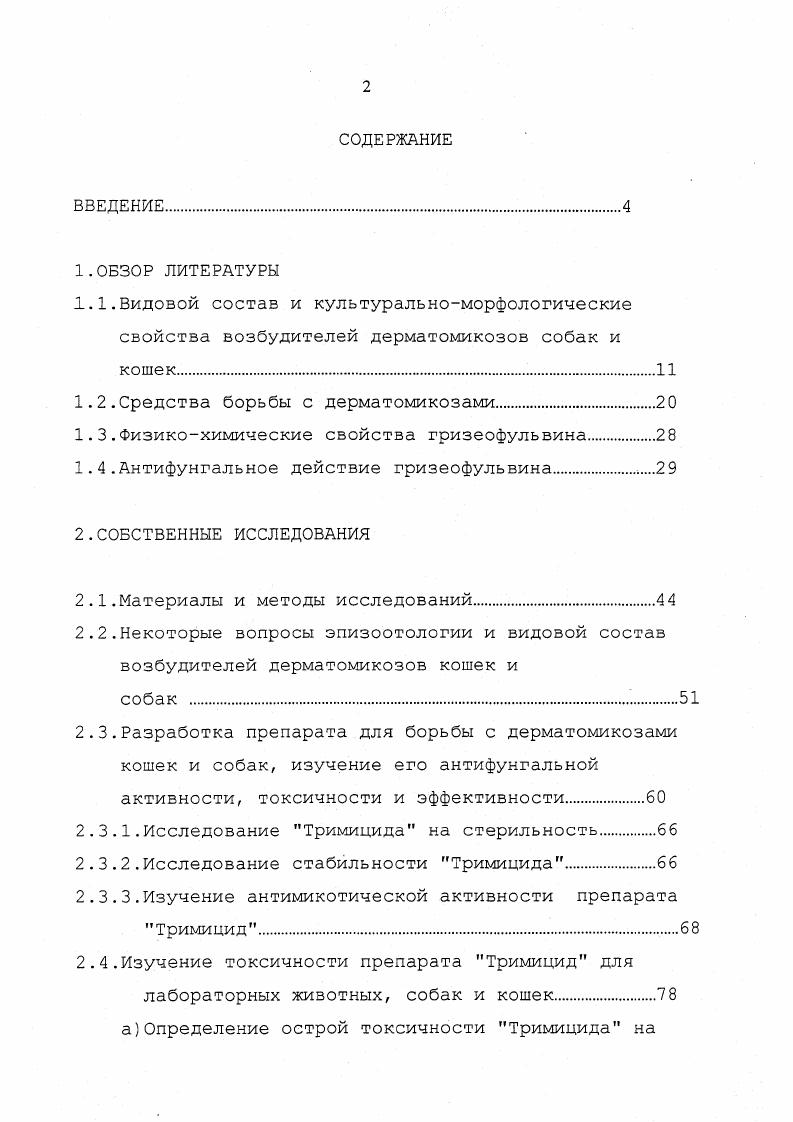 "1.2.Средства борьбы с дерматомикозами