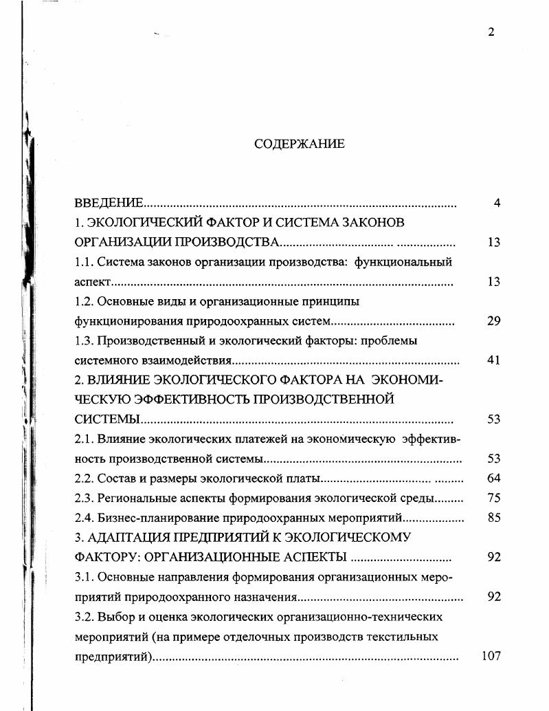 "1. ЭКОЛОГИЧЕСКИЙ ФАКТОР И СИСТЕМА ЗАКОНОВ ОРГАНИЗАЦИИ ПРОИЗВОДСТВА. 