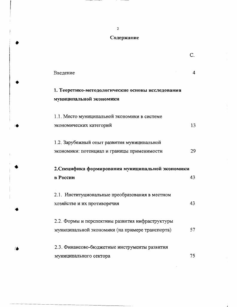 "1. Теоретикометодологические основы исследования муниципальной экономики