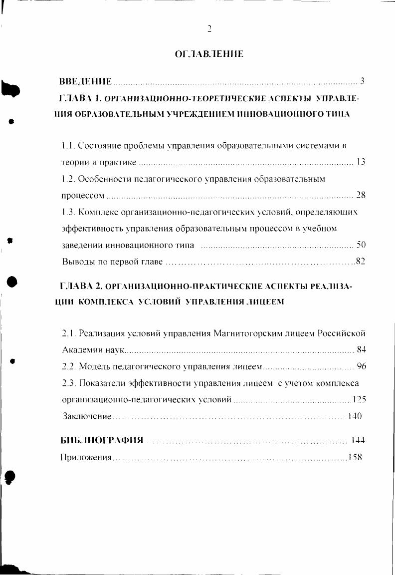 "1.1. Состояние проблемы управления образовательными системами в теории и практике 