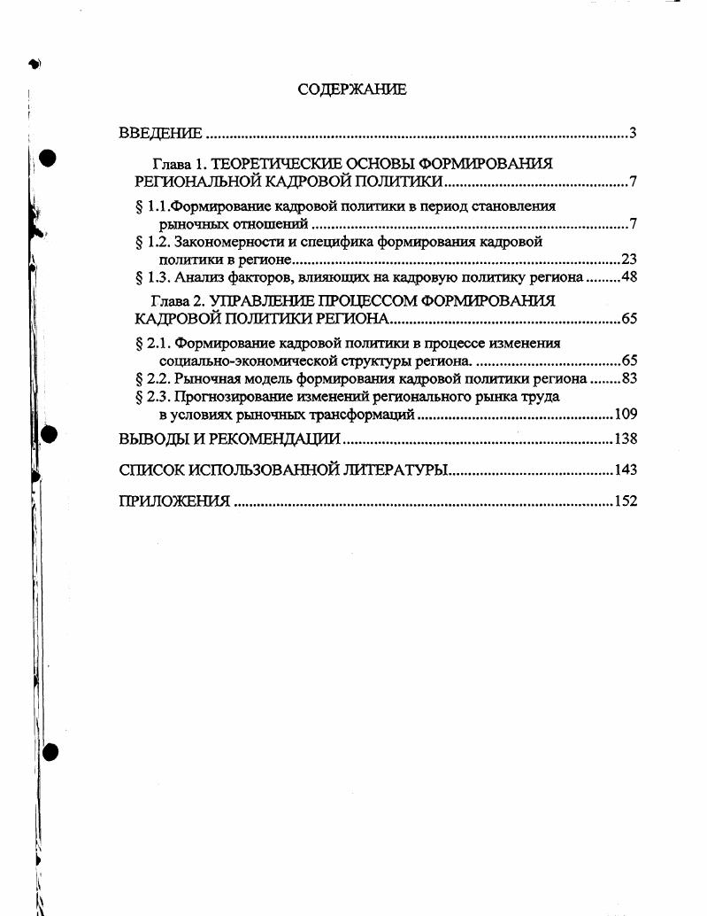 "Глава 1. ТЕОРЕТИЧЕСКИЕ ОСНОВЫ ФОРМИРОВАНИЯ РЕГИОНАЛЬНОЙ КАДРОВОЙ ПОЛИТИКИ