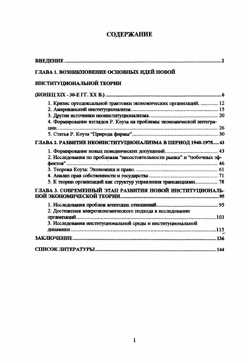 "ГЛАВА 1. ВОЗНИКНОВЕНИЕ ОСНОВНЫХ ИДЕЙ НОВОЙ ИНСТИТУЦИОНАЛЬНОЙ ТЕОРИИ