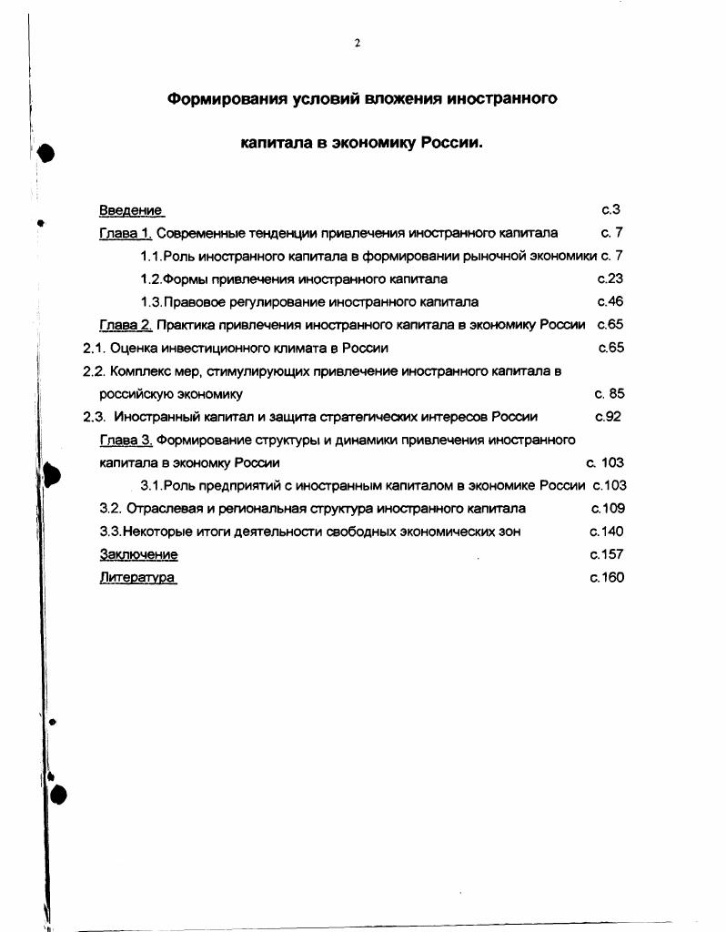 "Глава 1. Современные тенденции привлечения иностранного капитала с. 