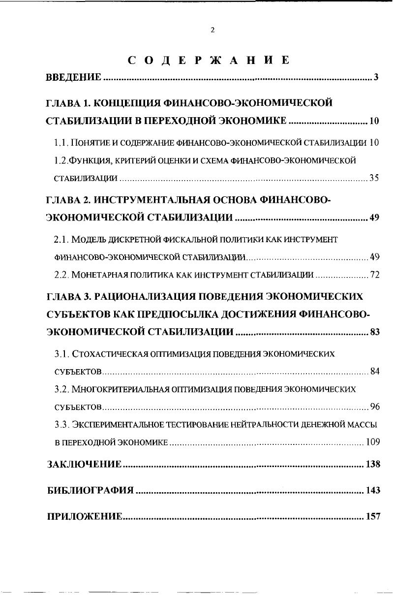 "ГЛАВА 1. КОНЦЕПЦИЯ ФИНАНСОВОЭКОНОМИЧЕСКОЙ СТАБИЛИЗАЦИИ В ПЕРЕХОДНОЙ ЭКОНОМИКЕ