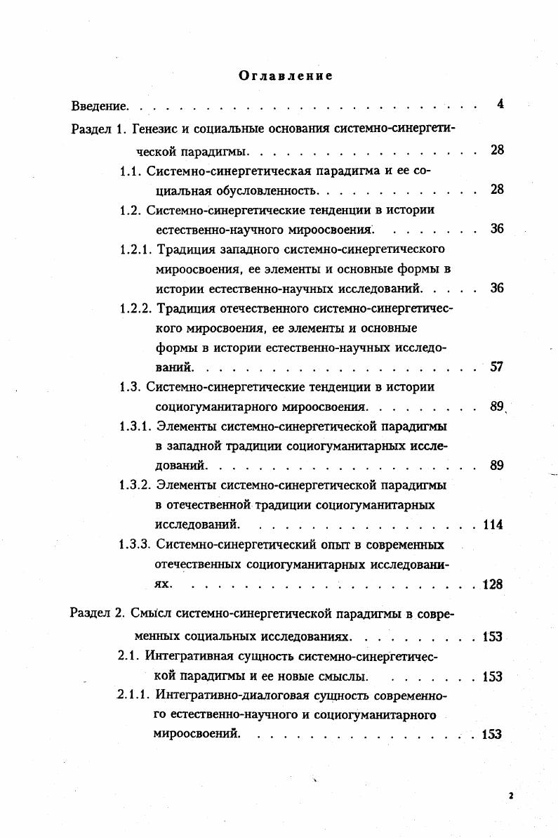 "Существенная часть идей настоящей работы изложена также автором в докладах на Всероссийской научной конференции Человек в мире диалога Ленинград, г. Общероссийской академии человековедения Н. Новгород, гг. Всероссийских школах молодых ученых и преподавателей гуманитарных наук Москва, г. Новороссийск, г. СанктПетербург, г. Звенигород, г. Международной научнопрактической конференции Социальные конфликты многообразие, пути и способы преодоления Белгород, г. Актуальные проблемы полиэтнического региона и перспективы народов России ЙошкарОла, гг. Международной научной конференции Циклические процессы в природе и обществе Ставрополь, г. Регионология рубежа ХХХХ1 веков традиция и новации Н. Новгород, г. Всероссийской научнопрактической конференции Гармонизация национальных отношений в России Саранск, г. Международной конференции финноугроведов ЙошкарОла, г. Всероссийской конференции Самоопределение народов России исторический опыт и уроки ЙошкарОла, , перед участниками Вавиловских чтений Диалог наук и глобальные проблемы современности ЙошкарОла, г. Всероссийского популяционного семинара Экология и генетика популяций ЙошкарОла, г. Всероссийской научнопрактической конференции Российская федерация ценностная ориентация национальной политики Казань, г. Общий объем публикаций автора по теме диссертации составляет ,9 п. Диссертация обсуждалась на кафедре философии и политологии Нижегородского государственного архитектурностроительного университета в июне г. Диссертационное исследование состоит из введения, трех разделов, содержащих восемь глав и одиннадцать параграфов, и заключения. Во введении обосновывается актуальность темы исследования, ее научная новизна, формулируются цель, задачи, рассматривается степень ее разработанности, методологическая и источниковедческая база. В то же время содержательная часть работы в непроявленном виде состоит из двух взаимозависимых блоков, в первом из которых исследуются генезис, основные формы и сущность системносинергетической парадигмы, специфика ее языка понятия, законы, принципы, новые смыслы, элементы ее в естественнонаучных и социогуманитарных исследованиях и мироосвоении раздел первый. В заключении приводятся наиболее важные, с точки зрения проведенного исследования, выводы. Общий объем диссертации состоит из 5 страниц машинописного текста. Список литературы включает 3 наименования. Раздел 1. Генезис и социальные основания системносинергетической парадигмы. По определению Т. Куна, одного из первых западных исследователей феномена научных революций, научная парадигма есть признанные всеми научные достижения, которые в течение определенного времени дают научному сообществу модель постановки проблем их решения б,с. Иными словами, парадигма принимаемая научным сообществом устремленность научной мысли к определенного рода смыслам восприятия действительности и отношения к ней, проявляющая себя в научных мировоззренческой и методологической формах. Важно при этом заметить, что необходимость общенаучных и универсальных методологий и мировидения заключающих в себе сущность феномена любой научной парадигмы для частных наук безусловно объективный, эмпирически осмысленный факт, причина которого в потребностях самой научной теории, нуждающейся в некоторых общих предположениях, принципах, из которых можно вывести следствия. В конечном счете, общенаучная методология позволяет овладеть некоторыми общими законами и принципами исследования, эффективными в различных областях знания, а методология универсального характера раскрывает тайну аксиоматических установок науки в форме эмпирических обобщений по определению В. И.Вернадского. И хотя эти последние относительны, но они тем не менее выполняют важнейшую ориентирующую, стабилизирующую, объединяющую и систематизирующую дело науки и философии и связан ных с ними мировоззрений роль. Но объединяющие идеи и процессы не имели легких путей, всегда трудно прививаясь в религиях, философии и науках. Связано это с общим духом специализации, сопровождающим всю историю отношений человека и мира. 