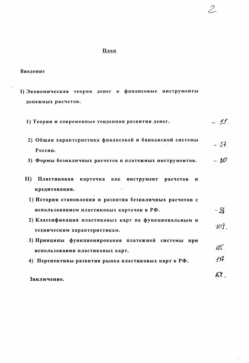 "том, что деньги представляют собой законченную форму всеобщего эквивалента, особый товар, с потребительской стоимостью которого прочно срослась эквивалентная форма стоимости. Маркс выводил деньги из анализа специфических особенностей рыночного хозяйства. Назначение денег, их основополагающая черта служить всеобщим воплощением абстрактного труда и. Коль скоро определены конституирующие черты денежного товара как всеобщего эквивалента, анализ функций представляет дальнейшую конкретизацию сущности денег. Через функцию деньги реализуют свою особую роль в товарном мире. Роль денег на протяжении истории выполняли различные товары. Но постепенно, в процессе развития производства она закрепилась за золотом. Даже золотые монеты в процессе обращения изнашиваются и, по существу, становятся неполноценным знаком, символом своей прежней стоимости. Отсюда появление неполноценных монет в роли заместителей золота серебряные, медные, никелевые и т. Однако функцию меры стоимости и при бумажноденежном обращении выполняет золото, поскольку бумажные деньги своей собственной стоимости не имеют и являются лишь знаками золота. Изложенная схема отражает прежде всего традиционный, идущий еще от К. Маркса, подход к пониманию денег, который связан с рассмотрением денежного товара, имеющего определенную стоимость, которая может быть сопоставлена в процессе обмена со стоимостью обмениваемого товара. Дальнейшее развитие марксистского взгляда на деньги опиралось на то, что эта категория не является застывшей, раз и на всегда данной. Согласно распространенным взглядам, в наиболее концентрированной виде эволюционные изменения денег проявились в процессе демонетизации золота. Марксистская экономическая наука уделяла вопросу демонетизации золота большое внимание практически с первых дней развития этого процесса. Это и понятно, т. К.Марксу именно золото в процессе исторического развития воплотило в себе все денежные функции. Однако, несмотря на столь пристальное внимание к данной проблеме со стороны ведущих специалистов, с марксистских позиций не на все вопросы найдены достаточно убедительные ответы. Прежде всего, до сих пор детально не исследован и не объяснен механизм выполнения функции меры стоимостей нс золотом, а кредитными деньгами, не имеющими собственной стоимости. США завершение этого этапа связано с кризисом гг. Великобритании в г. США в г. Золотого пула г. Р.Никсона от августа г. 
