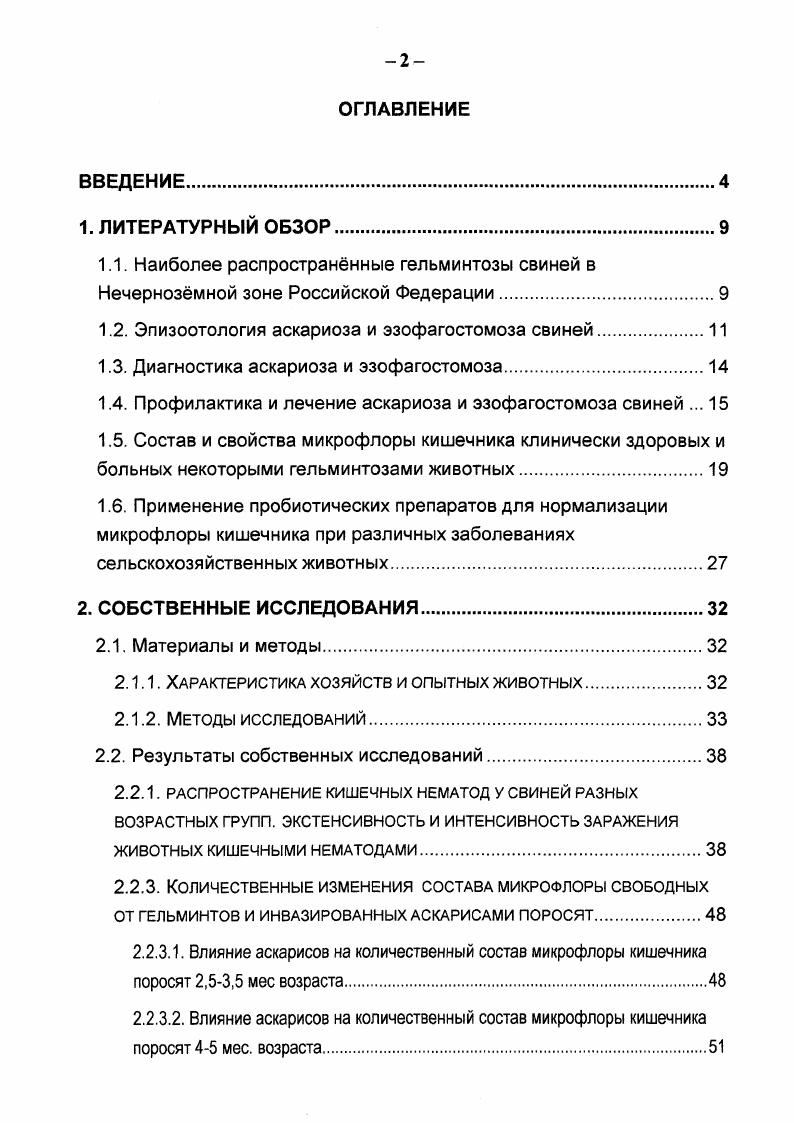 "1. Результаты изучения распространнности, экстенсивности и интенсивности инвазии поросят аскарисами и эзофагостомумами, сезонной и возрастной динамики этих инвазий в разных хозяйствах Московской области. Результаты изучения влияния аскарисов на количественный и качественный состав микрофлоры кишечника поросят эшерихии, протей, энтерококки, анаэробные клостридии, спорообразующие гнилостные микробы, синсгнойные бактерии. Результаты изучения динамики количественного изменения микроорганизмов кишечника здоровых свободных от гельминтов поросят разных возрастных групп и в различные сезоны года. Результаты изучения влияния антгельминтика универма и пробиотического препарата Ветома1. Установлено, что биология аскарисов в организме свиньи подчинена определнным сезонным закономерностям А. Г. Смирнов, З. Г. Воронкова, V. Климат Нечерноземья способствует развитию яиц гельминтов во внешней среде, начиная с первой декады мая и но первую декаду октября. По данным А. Г. Смирнова , в зависимости от сезона года инвазированность яйцами гельминтов объектов внешней среды меняется, причм инвазионных яиц осенью и весной было найдено больше, летом и зимой число яиц снижаюсь. Весной и осенью было обнаружено ,3 инвазионных яиц, а летом и зимой ,5. Летом число инвазионных яиц аскарисов резко уменьшается в связи с массовой их гибелью в результате преобладания сухого воздуха, помазания прямых солнечных лучей, высоких температур, неблагоприятно воздействующих на зародыш. Зимой было обнаружено ,5 погибших яиц, но наличие инвазионных яиц не исключает заражения гельминтами свиней в этот период. Москалв с сотр. В исследованиях Т. Н. Брезгиновой наибольшая экстенсивность инвазии аскарисами была установлена в хозяйствах традиционного типа в летние месяцы , а наименьшая в декабре . Па откормочных площадках наибольшая ЭИ отмечалась в июнесентябре и наименьшая в декабреянваре . На свинокомплексах промышленного типа с замкнутым циклом производства пик инвазии приходился на декабрьфевраль и наименьшая ЭИ аскариозом на сентябрьноябрь 5. Б.С. Москалв и согр. Ц К. В.А. Васильева, М. А.П. Р.Т. Якубовский М. Матусявичус Л. Бочкарв В. Н. и др. Брезгинова Т. Часто свиньи бывают заражены несколькими видами кишечных нематод, встречаются полиинвазии в ассоциации с простейшими. А.Г. Смирнов отмечает, что поражение животных одним видом гельминта с возрастом увеличивается, а двумя или тремя уменьшается. Так, среди молодых свиней чаще всего наблюдалась моноинвазия ,8, инвазия двумя видами гельминтов у . Животные старших возрастных 1рупп в основном были иивазированы одним видом гельминта в ,6 случаев, двумя в ,4 случаев, а тройной инвазии не было обнаружено. По данным Т. И. Брезгиновой , в традиционных хозяйствах Нечерноземья ЭИ аскариозом у мес. 