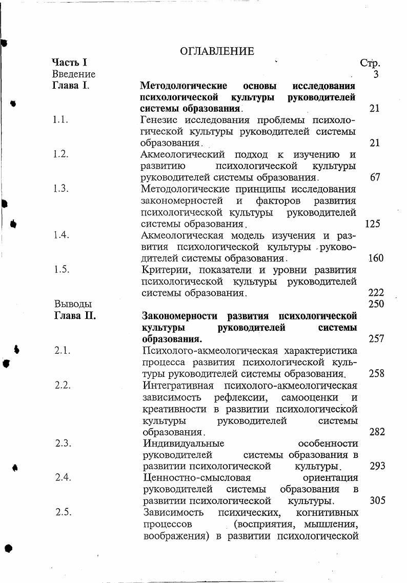 "В динамично меняющихся условиях они играют роль блокаторов. Реально в системе образования, происходит смена ценностных ориентаций, меняется характер поведения, самовыражения и другие неординарные проявления субъектности. Это требует адекватной методологии их познания. Одними традиционными подходами невозможно проникнуть в сущность современных процессов, а, следовательно, не представляется возможным эффективно управлять ими. Без современной методологии акмеологического познания, которая по своему общенаучному статусу признается комплексной наукой фундаментальноприкладного характера, эта проблема трудно разрешимая. В сложившейся методологии имеются достаточно продуктивные факторы, которые искусственно разделены междисциплинарными барьерами в науке. Сегодня необходима капитальная расчистка препятствий для эффективного сотворчества между заинтересованными научными направлениями. Однако, опыт решения данного вопроса в современных условиях свидетельствует, что существует линия явно выраженного противостояния. В частности, замыслы акмеологической науки и действия ее сторонников нередко оказываются не понятыми, а их голос не услышанным, когда заходит речь об интеграции усилий для достижения общей цели. Определилось самостоятельное направление исследования, в рамках которого используются инновационные подходы и технологии познания. Его сторонники активно стремятся к объединению поисковых усилий с другими науками. Малоэффективные модели и подходы, сложившиеся в этих науках, не находят у них признания. 