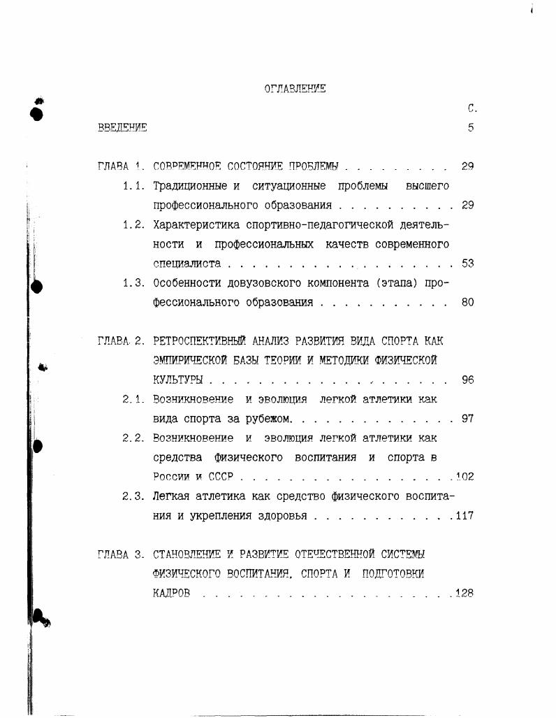"В формировании таких специалистов первостепенное значение имеет развитие системного мышления, умения видеть объект в единстве его многосторонних связей и отношений. Значимость результатов интегрированного познания настолько возросла на современном этапе, что приобщение студентов к продуктам научной интеграции в частности методике системного анализа стало насущной задачей высшей школы, не менее важной, чем усвоение знаний конкретных наук В. Н.Максимова. Осмысление человеком многосторонних связей с реальной действительностью лежит в основе его миропонимания, от которого зависит и практическое применение его знаний, умений, навыков. Государственный образовательный стандарт высшего профессионального образования с. Федеральный закон РФ о высшем и послевузовском профессиональном образовании . С.1 определяют структуру профессионального образования и общие требования к основным профессиональным образовательным программам профессионального образования и условия их реализации. Основная профессиональная образовательная программа на данном уровне должна включать в себя гуманитарные, социальноэкономические, естественнонаучные, общепрофессиональные и специальные дисциплины и практику. Срок обучения по данной программе определен в семь лет. На данном этапе проводится специализированная подготовка, включающая научноисследовательскую и или научнопедагогическую деятельность выпускника. Общий нормативный срок обучения составляет пятьшесть лет и завершается итоговой аттестацией, включая выпускную дипломную работу. Вуз самостоятельно разрабатывает и принимает основные профессиональные образовательные программы, а также технологию их реализации. Ученым советом вуза может быть предоставлена возможность обучения по сокращенной или ускоренной программам лицам с соответствующим уровнем подготовленности образования или особо одаренным лицам. Одной из важнейших задач, поставленных перед выпускниками вузов физической культуры, сформулированных в социальном заказе является утверждение принципов активного и здорового образа жизни, их практическая реализация средствами физической культуры, приобщение личности к освоению и приумножению ценностей физической культуры 0,ст В процессе профессиональной деятельности в современных условиях необходима переориентация учебновоспитательного процесса с воспроизводства образцов готовых знаний, двигательных умений и навыков на формирование у обучаемых осознанной потребности к регулярным систематическим занятиям физической культурой и на воспитание у них привычек к здоровому стилю жизни В. И.Лях и др В основе дальнейшего совершенствования системы физической культуры как социального феномена должна быть идея развития, личностного и деятельного подходов, интенсификации учебновоспитательного процесса. А.А. Нестеров, . Выпускник должен быть готов к профессиональной деятельности в соответствии с требованиями к фундаментальной и специальной подготовленности. Конкретные требования к специальной подготовленности устанавливается вузом. С отходом от унифицированных учебных планов, программ по учебным дисциплинам появляется возможность реализации потенциала вуза, сообразуясь с конкретными условиями и обстоятельствами. В этой ситуации разработка стратегии СПО с учетом ситуационных противоречий является своевременным и актуальным направлением в исследовании. Исследования, посвященные проблемам профессионального образования, характеризуются как правило, либо предметностью М. М.Боген. Г.И. Щукина, А. А. Вербицкий, С. Д.Кравчикова с соавт. Е.П. Ильин. М. Я. Виленский, В. С. Васильев. И.П. Космина, В. С.Кунарев. В.М. Корецкий,, А. В. Лесаков, И. Вопросы довузовского образования изучались преимущественно с точки зрения профессиональной ориентации Г. Н.Пономарев, 0. В. Захарова. А. В. Лесаков, И. А.Колубаев, Т. С.Сусликова,. Исследования Т. А.Маркиной , В. А.Сургучева . Г. Д. Бабушкина , Г. П.Колева , Г. Н. Пономарева , Т. Б. Казаковой показывают, что профессиональная ориентация продолжается и в течение вузовского образования и что этот процесс управляемый. В работах Ю. Д.Железняка . Е.П. 